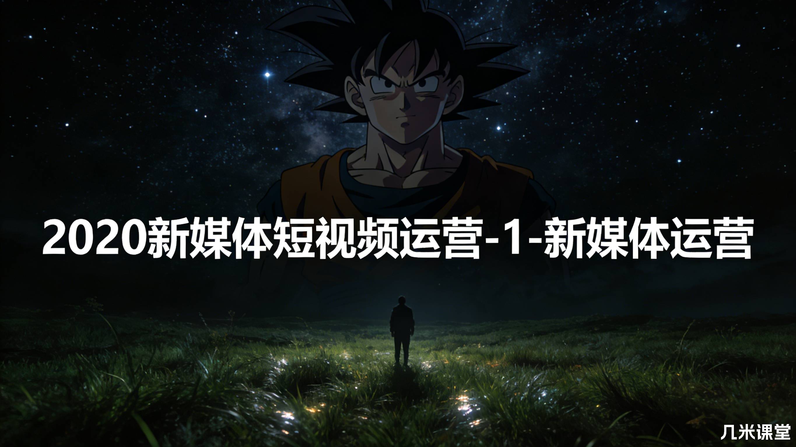 2020新媒体短视频运营-1-新媒体运营