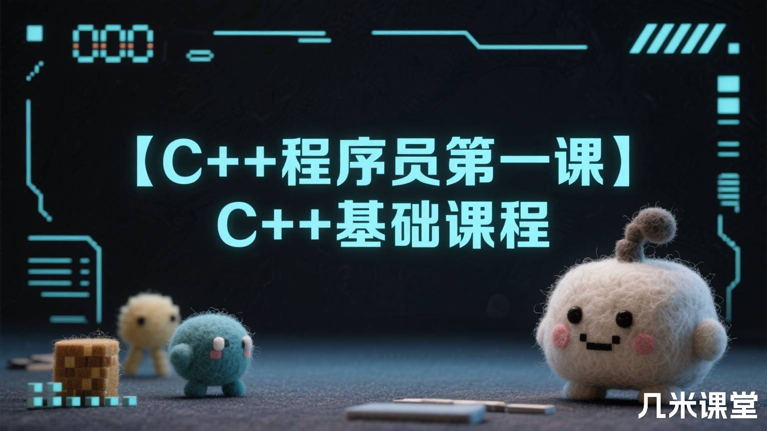 【C++程序员第一课】C++基础课程