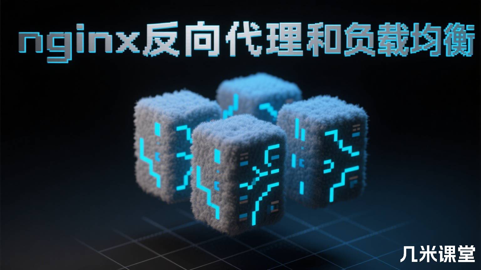 nginx反向代理和负载均衡