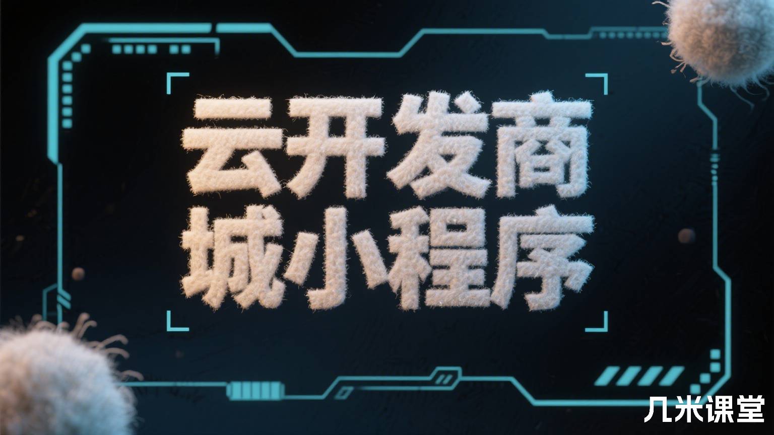 云开发商城小程序