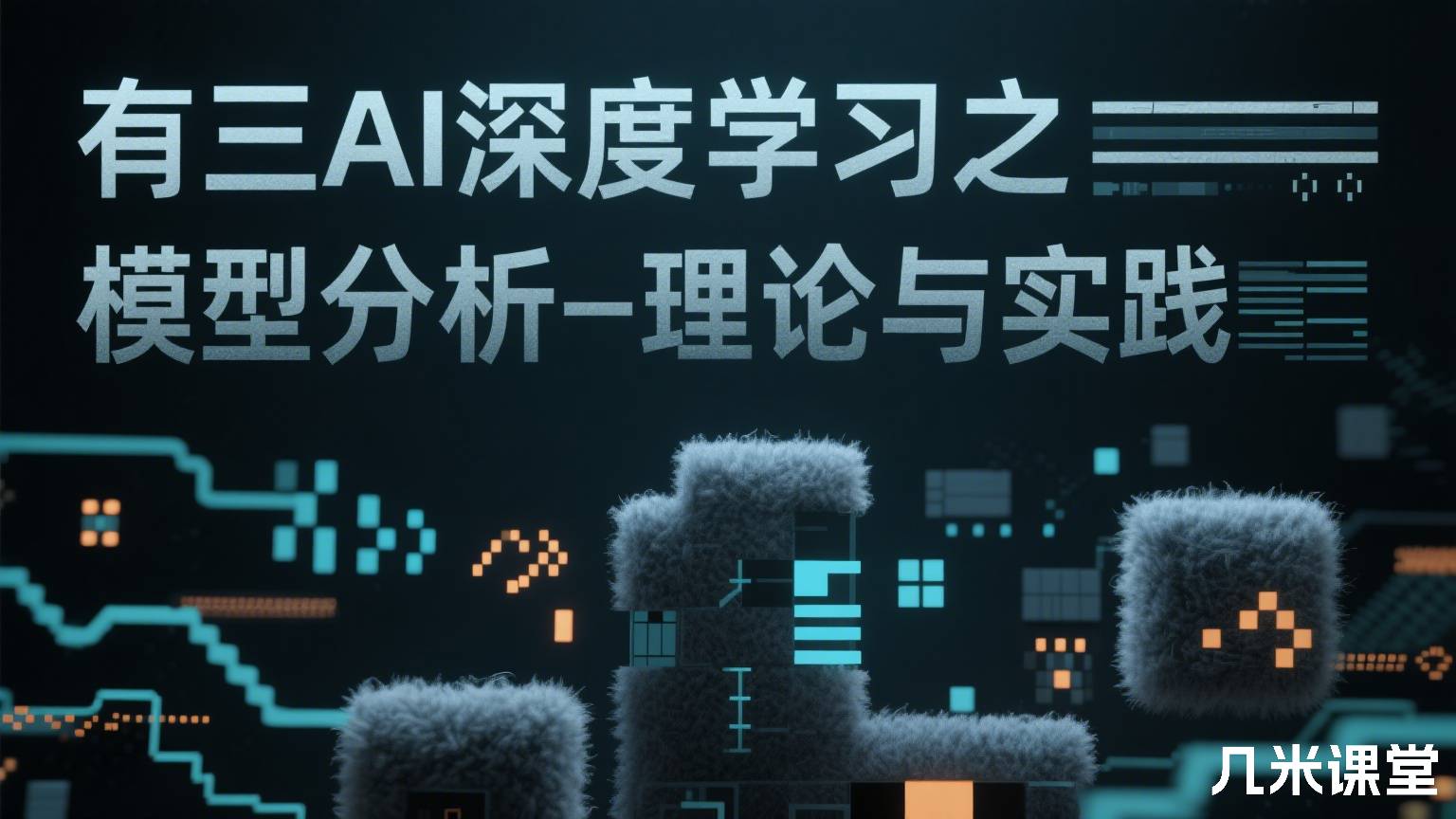 有三AI深度学习之模型分析—理论与实践