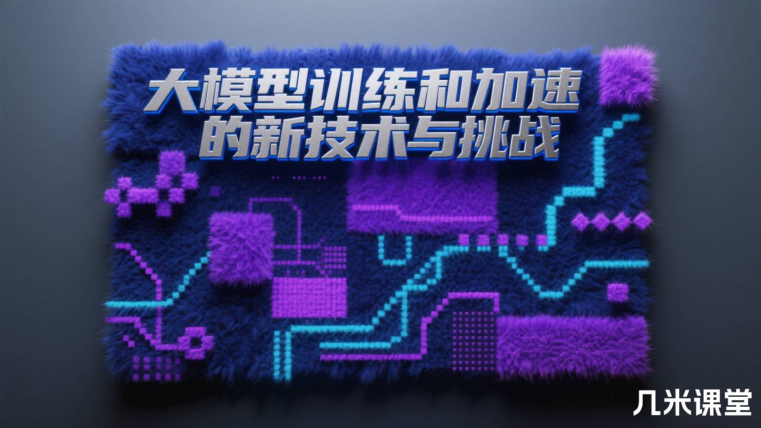 大模型训练和加速的新技术与挑战