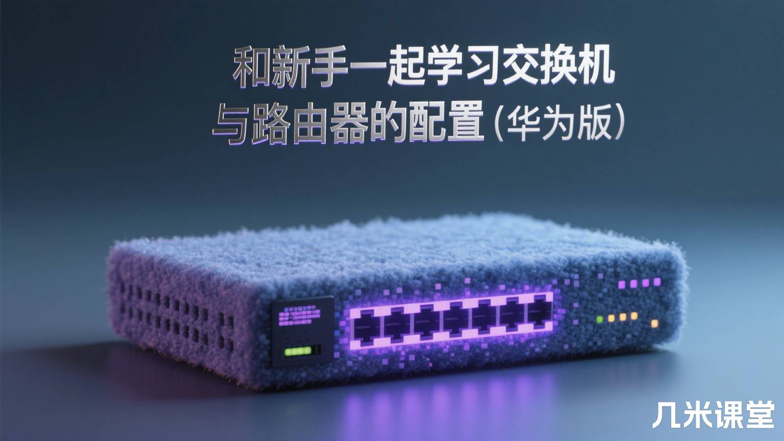 和新手一起学习交换机与路由器的配置(华为版)
