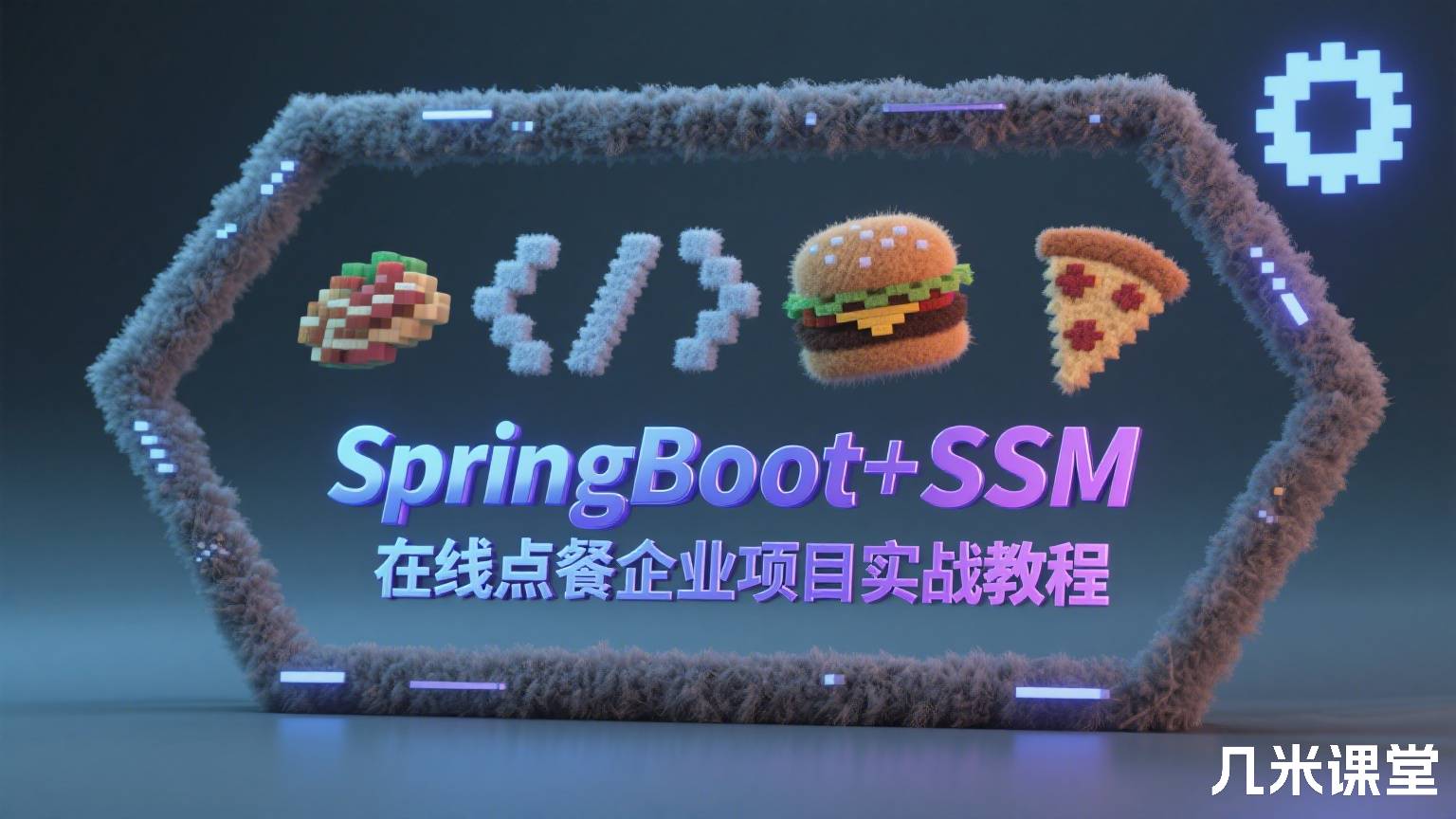 SpringBoot+SSM在线点餐企业项目实战教程