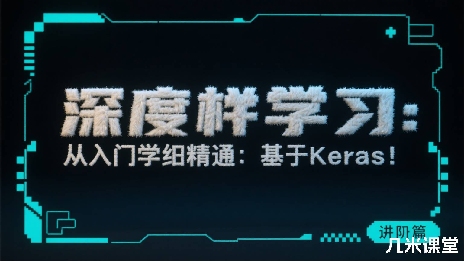 《深度学习：从入门到精通：基于Keras》进阶篇