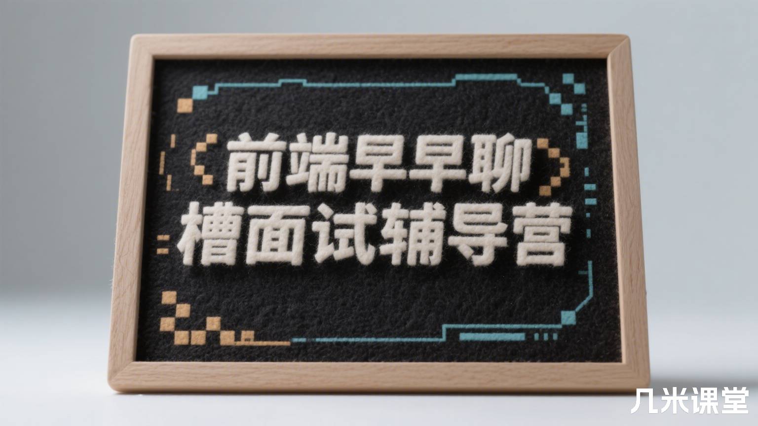 前端早早聊跳槽面试辅导营