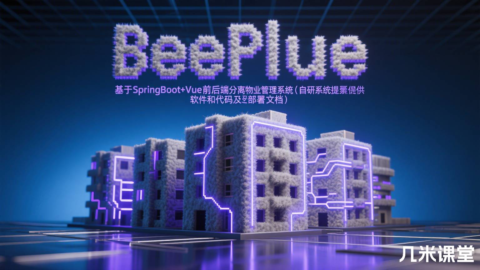 基于SpringBoot+Vue前后端分离物业管理系统(自研系统提供软件和代码及部署文档)