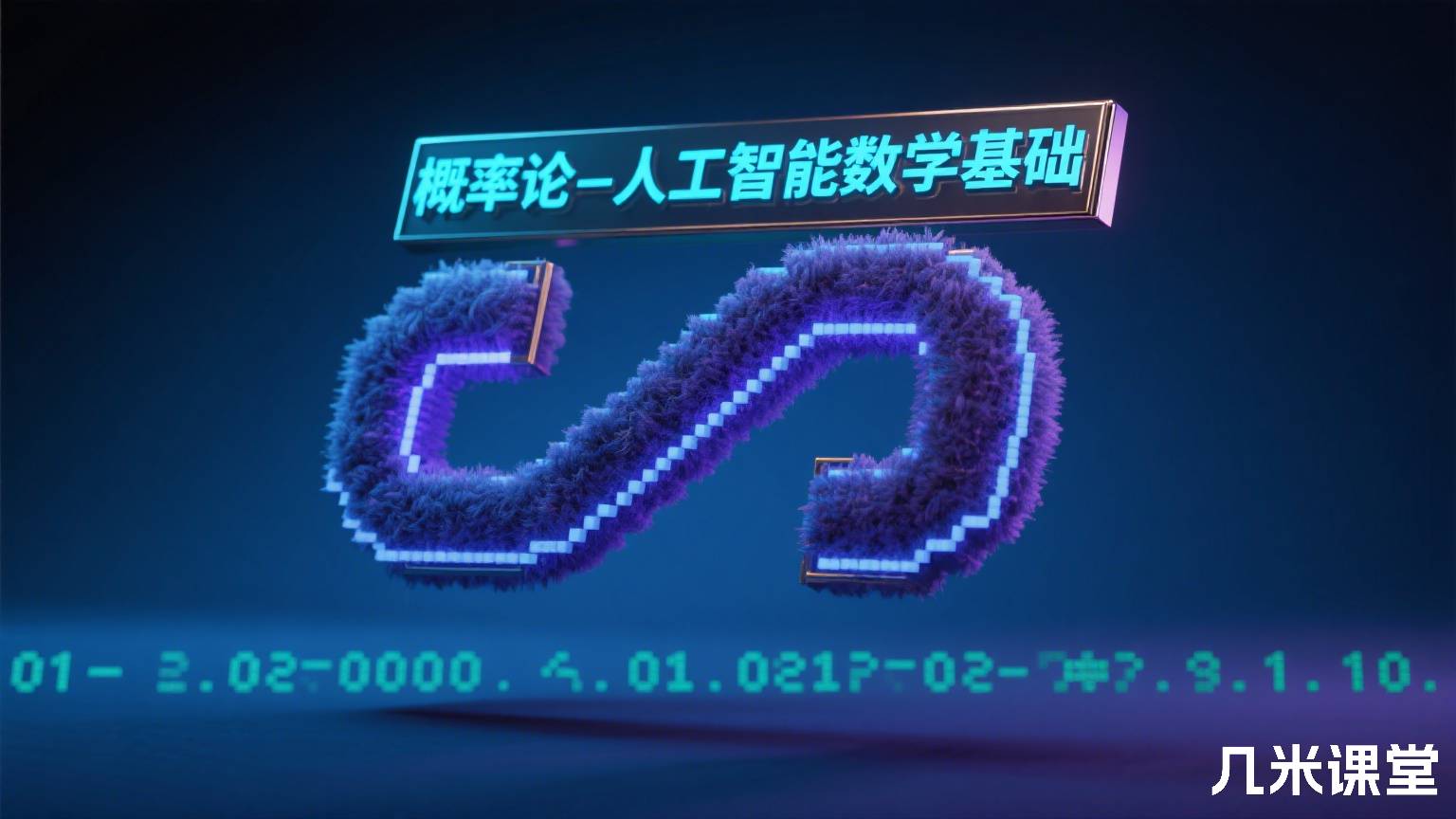 概率论-人工智能数学基础