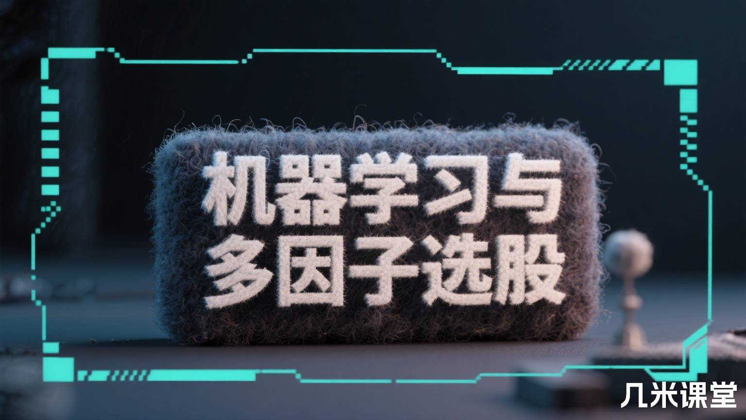 机器学习与多因子选股