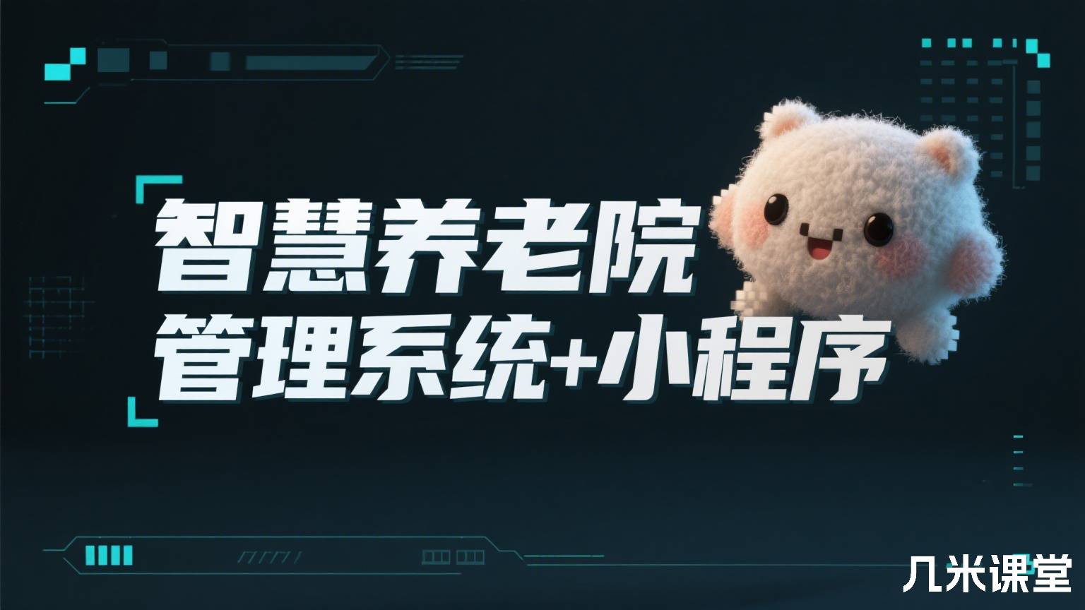 智慧养老院管理系统+小程序