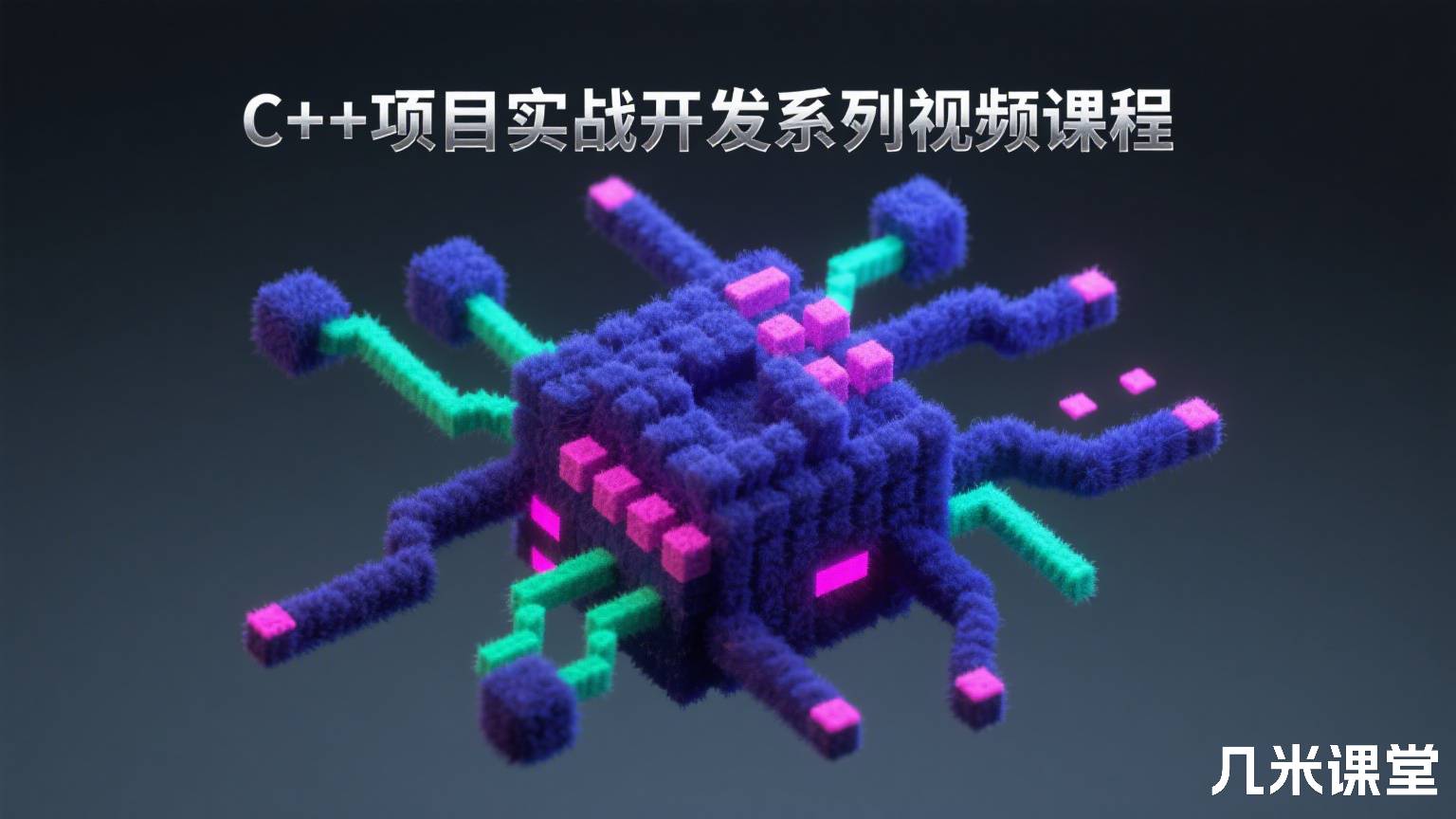 C++项目实战开发系列视频课程