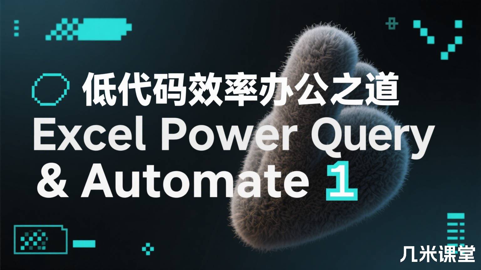低代码效率办公之道 Excel Power Query & Automate 1