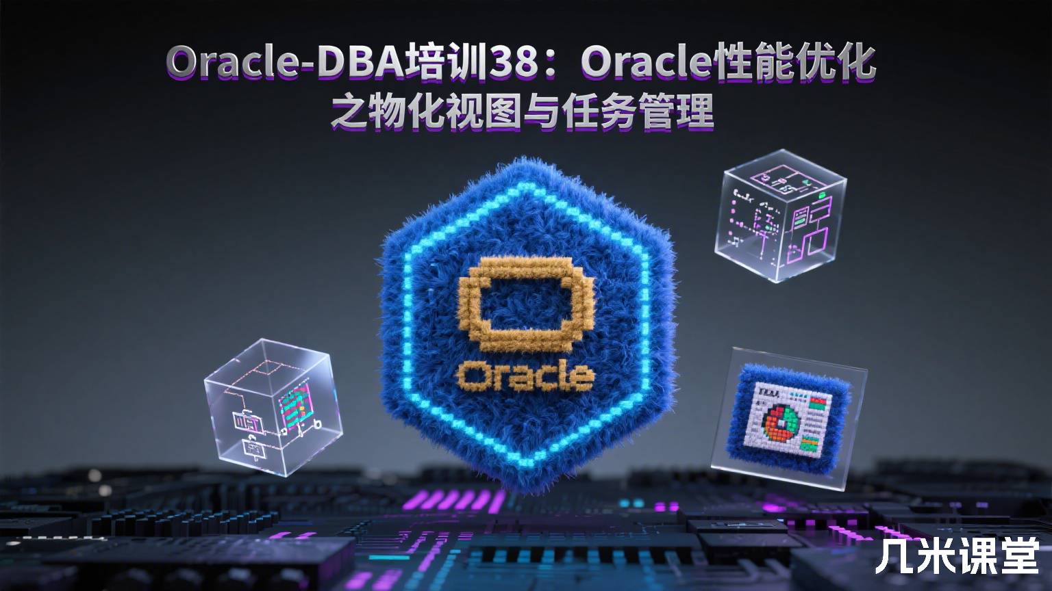 Oracle-DBA培训38:Oracle性能优化之物化视图与任务管理