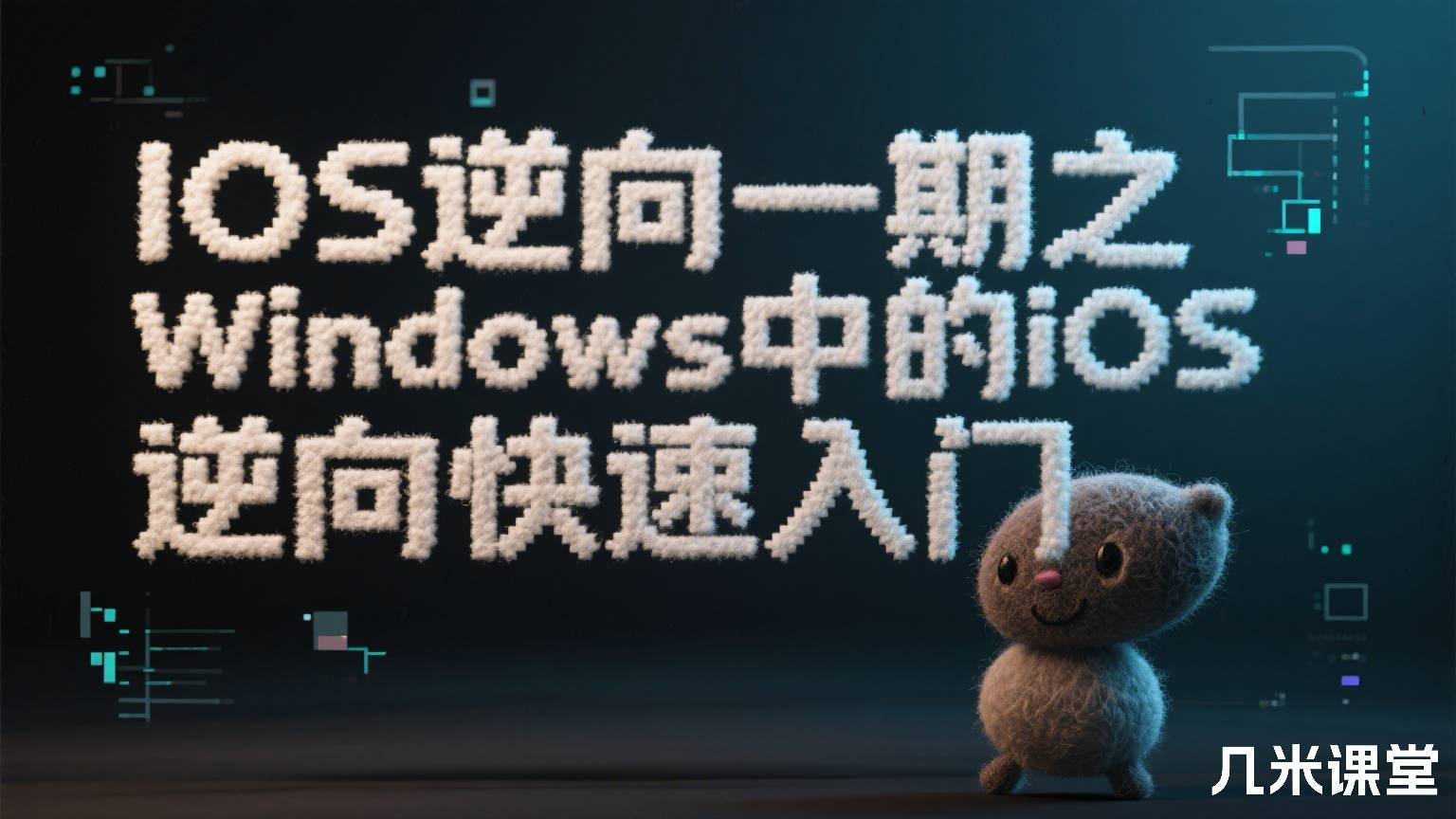 IOS逆向一期之Windows中的iOS逆向快速入门