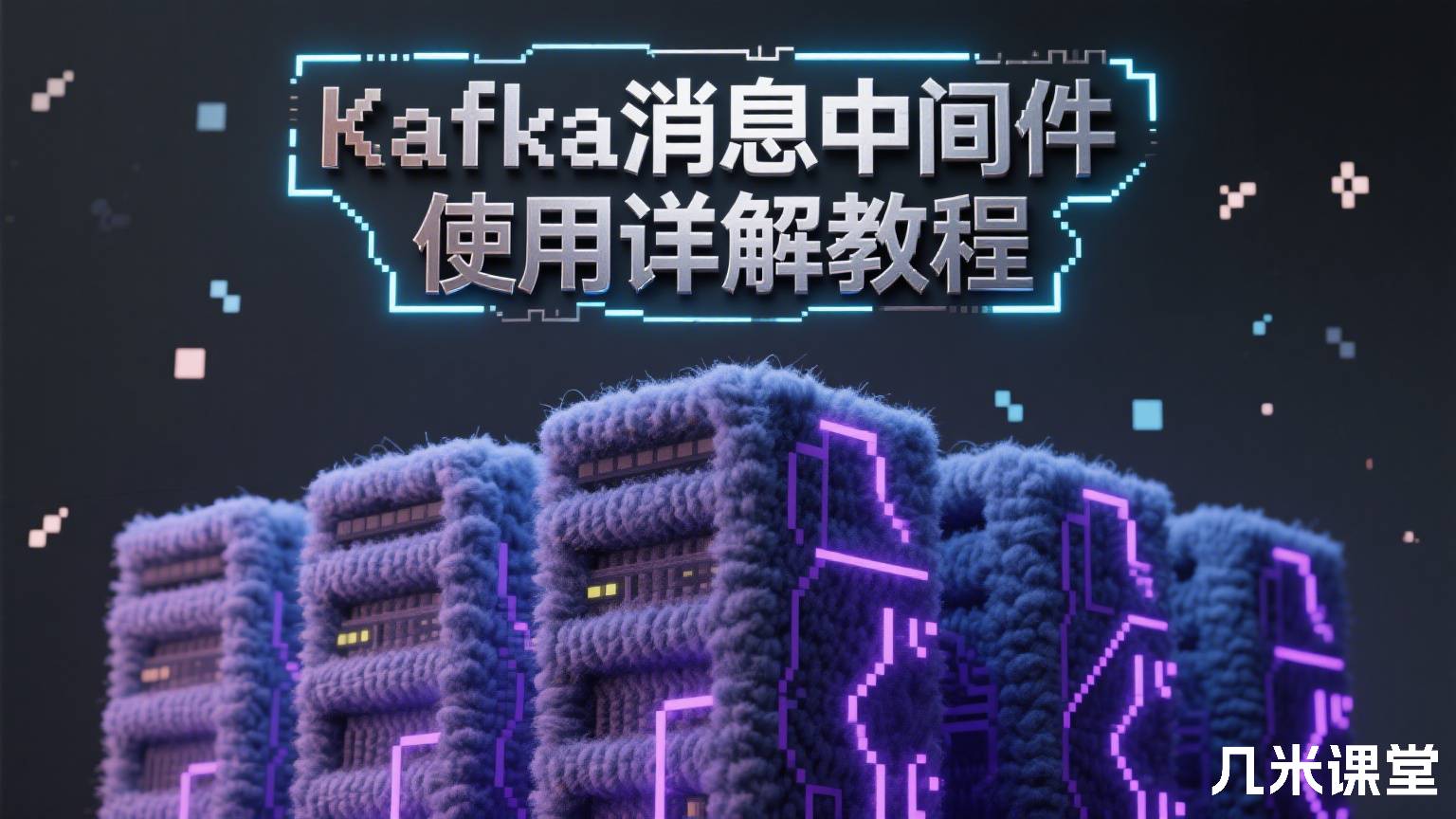 Kafka消息中间件使用详解教程