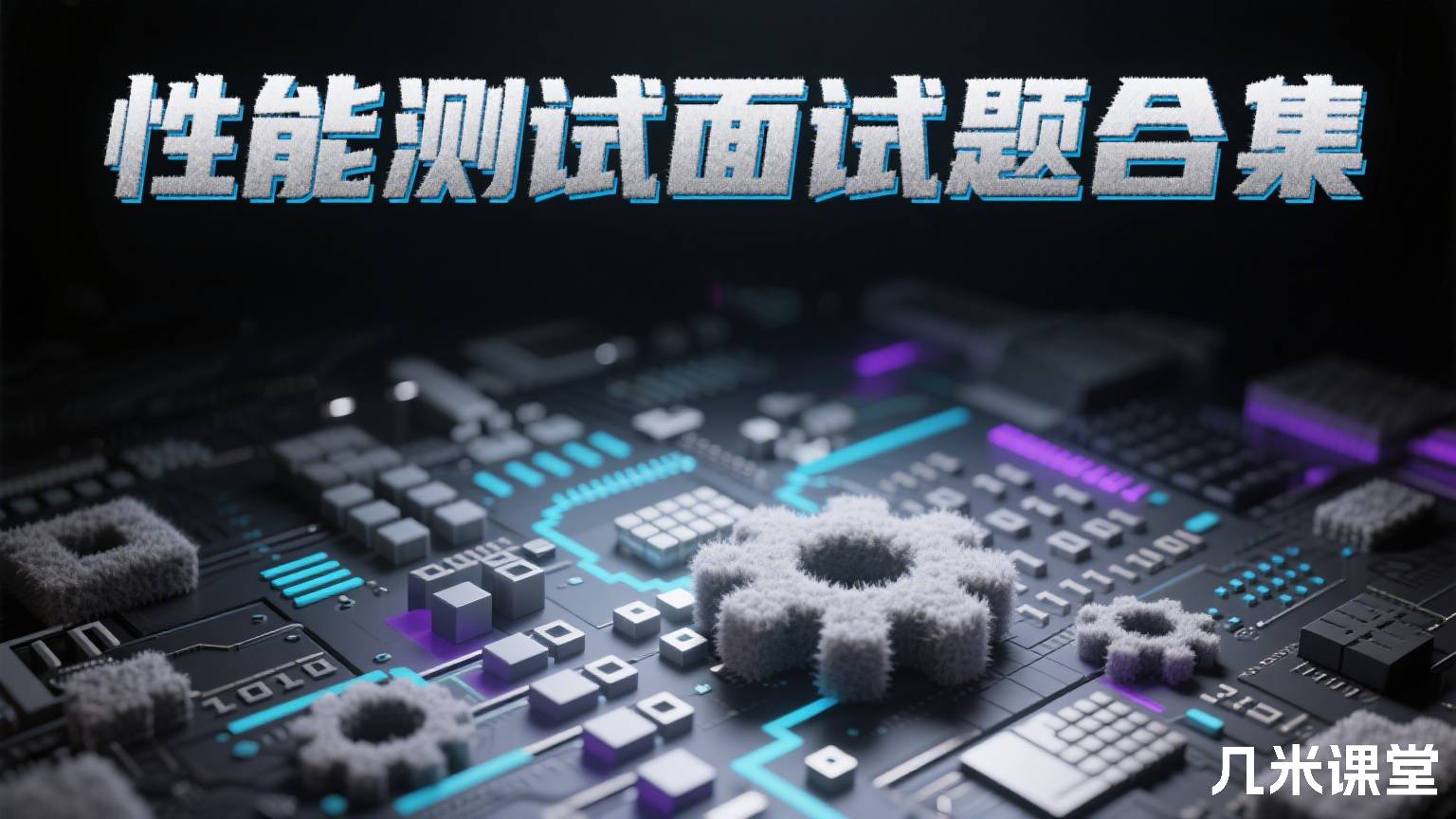 性能测试面试题合集