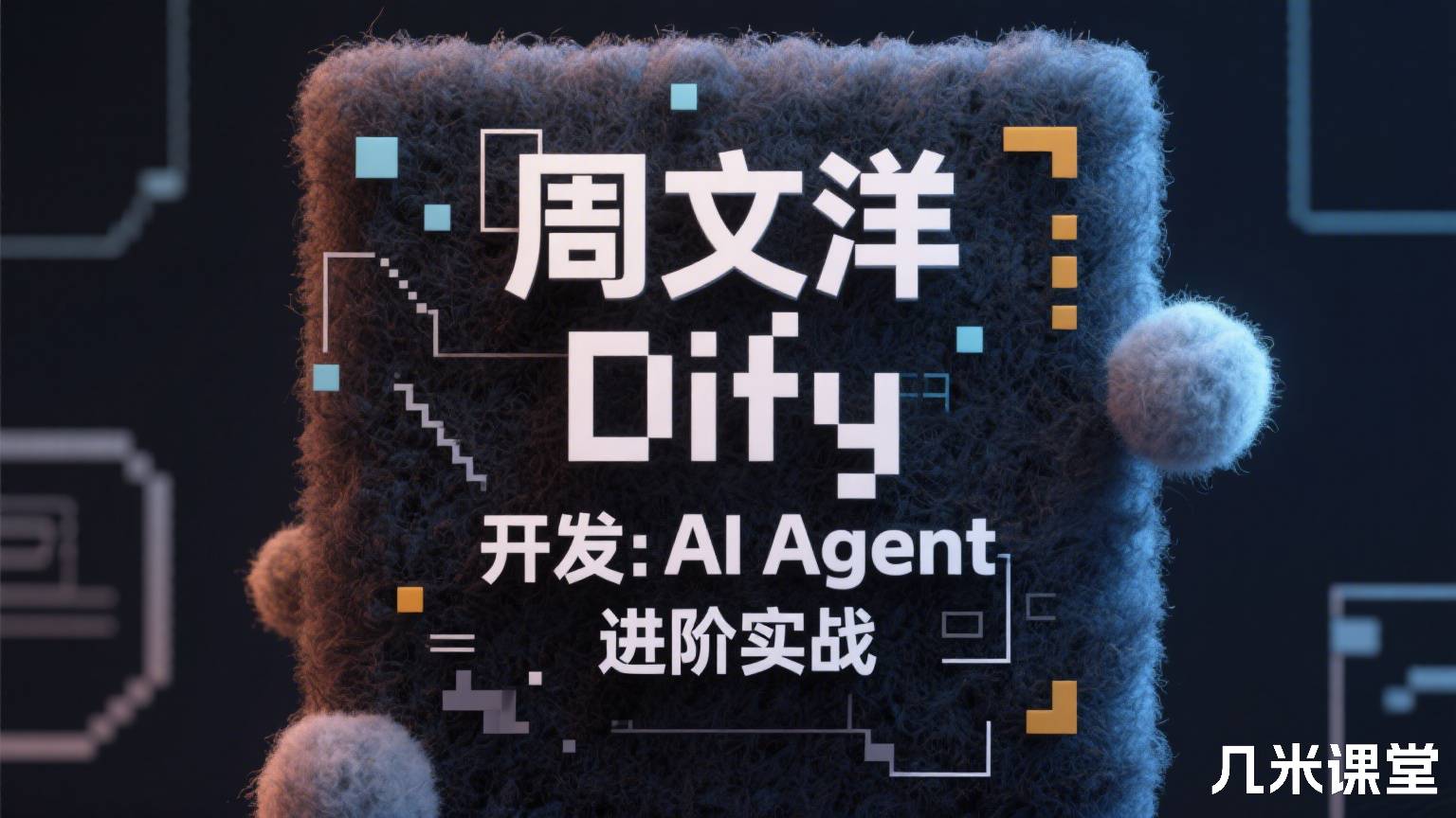 Dify 开发:AI Agent 进阶实战