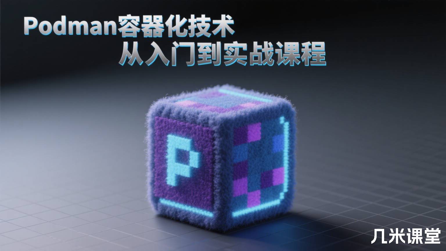 Podman容器化技术从入门到实战课程