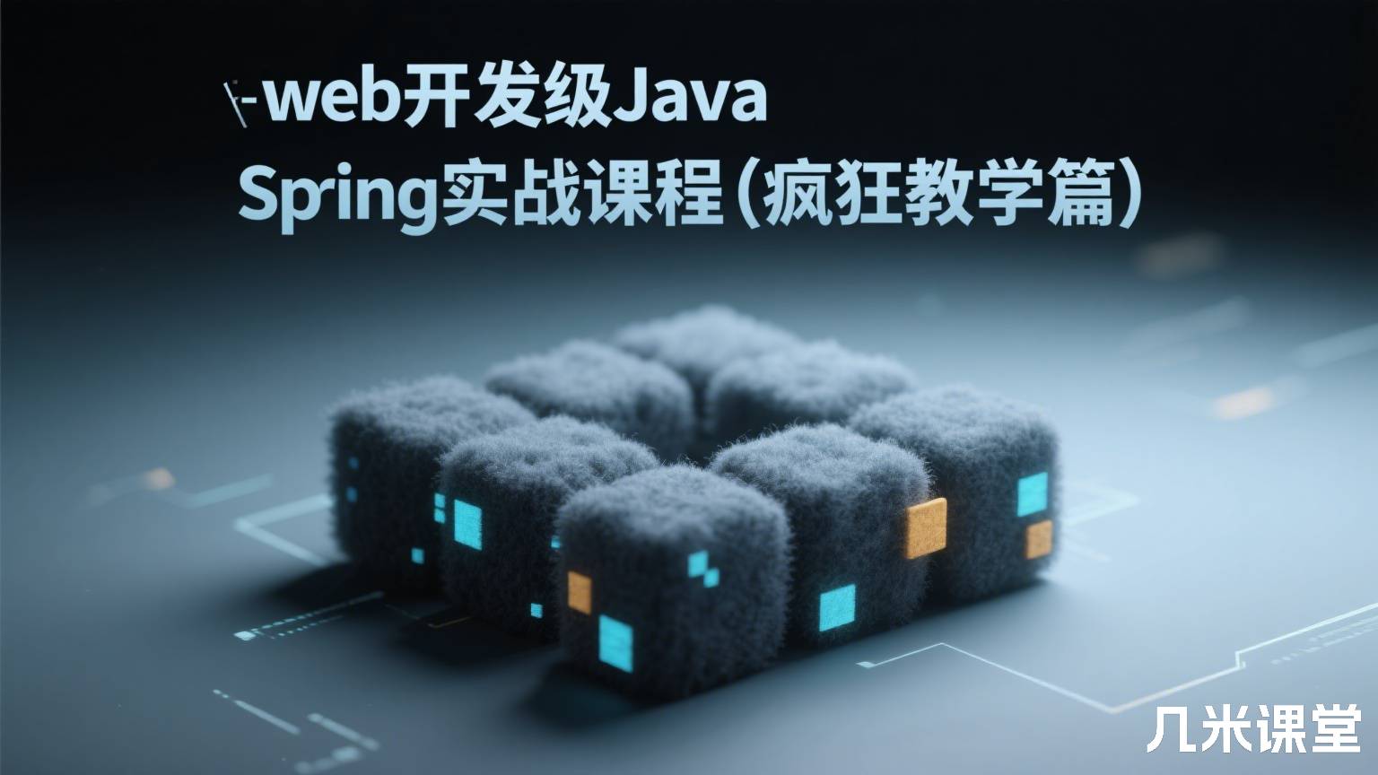 web开发级Java Spring实战课程(疯狂教学篇)
