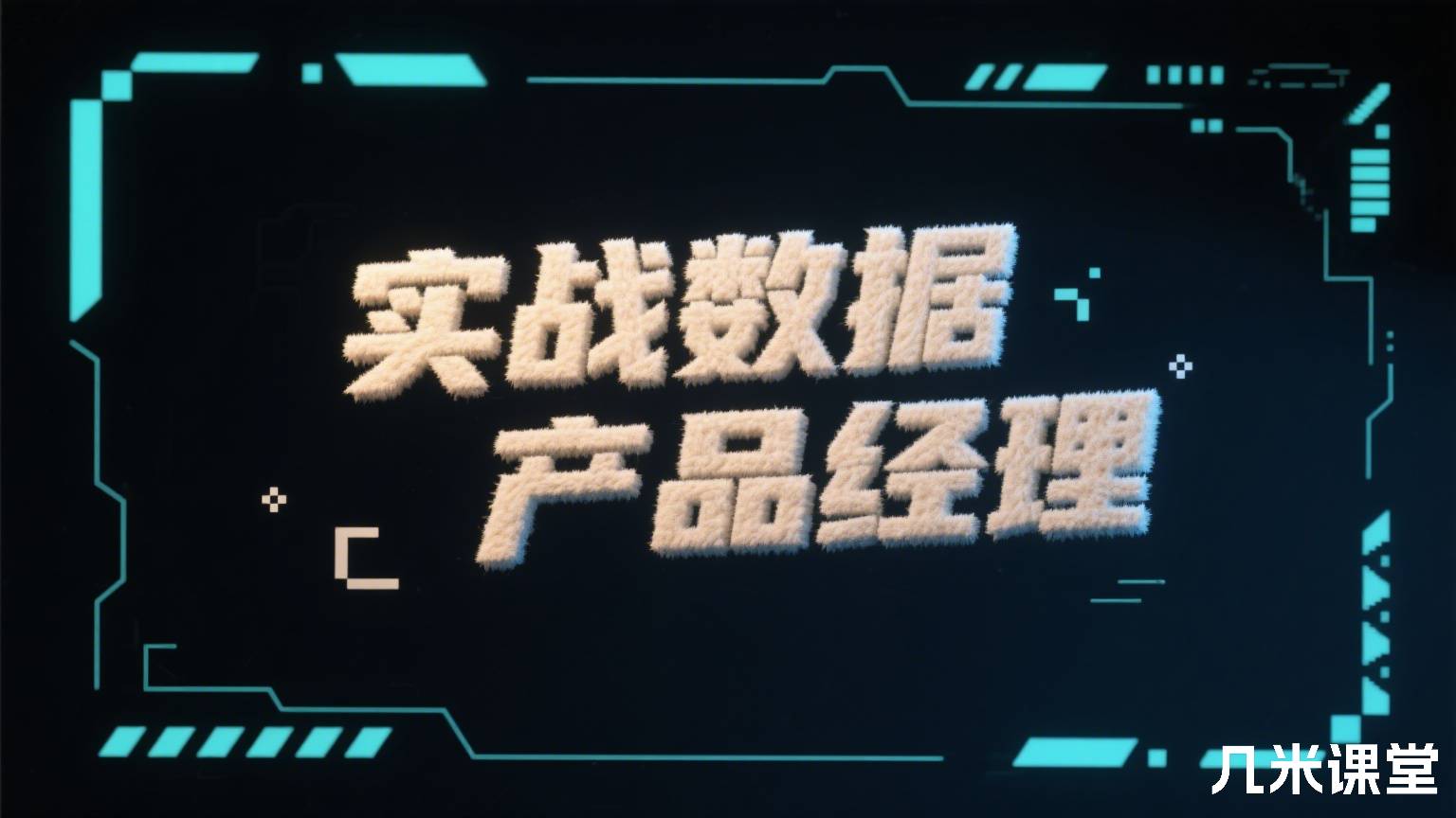 实战数据产品经理