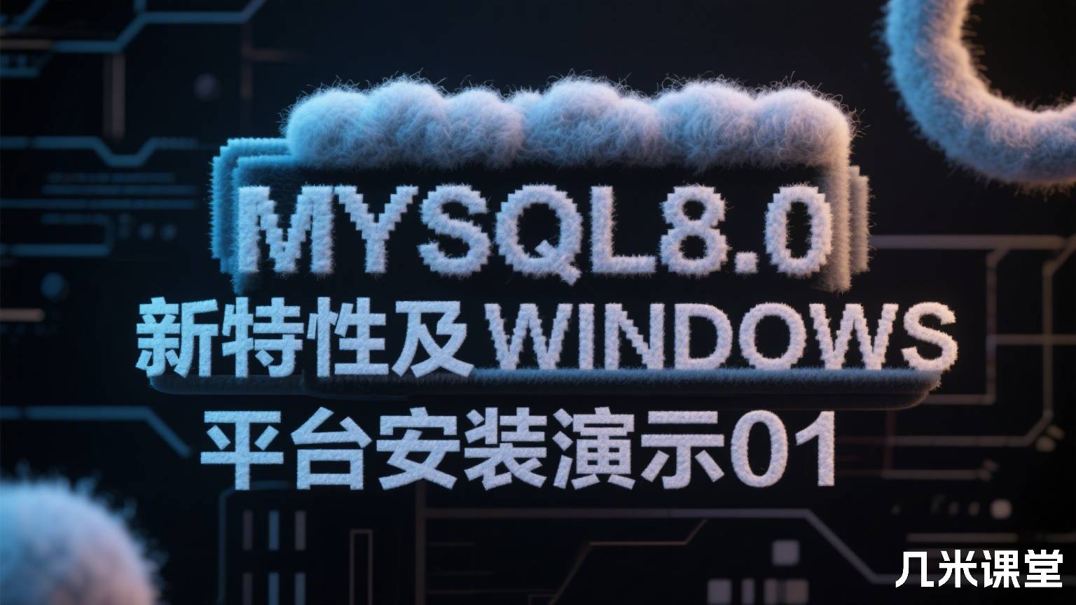 MYSQL8.0新特性及WINDOWS平台安装演示01