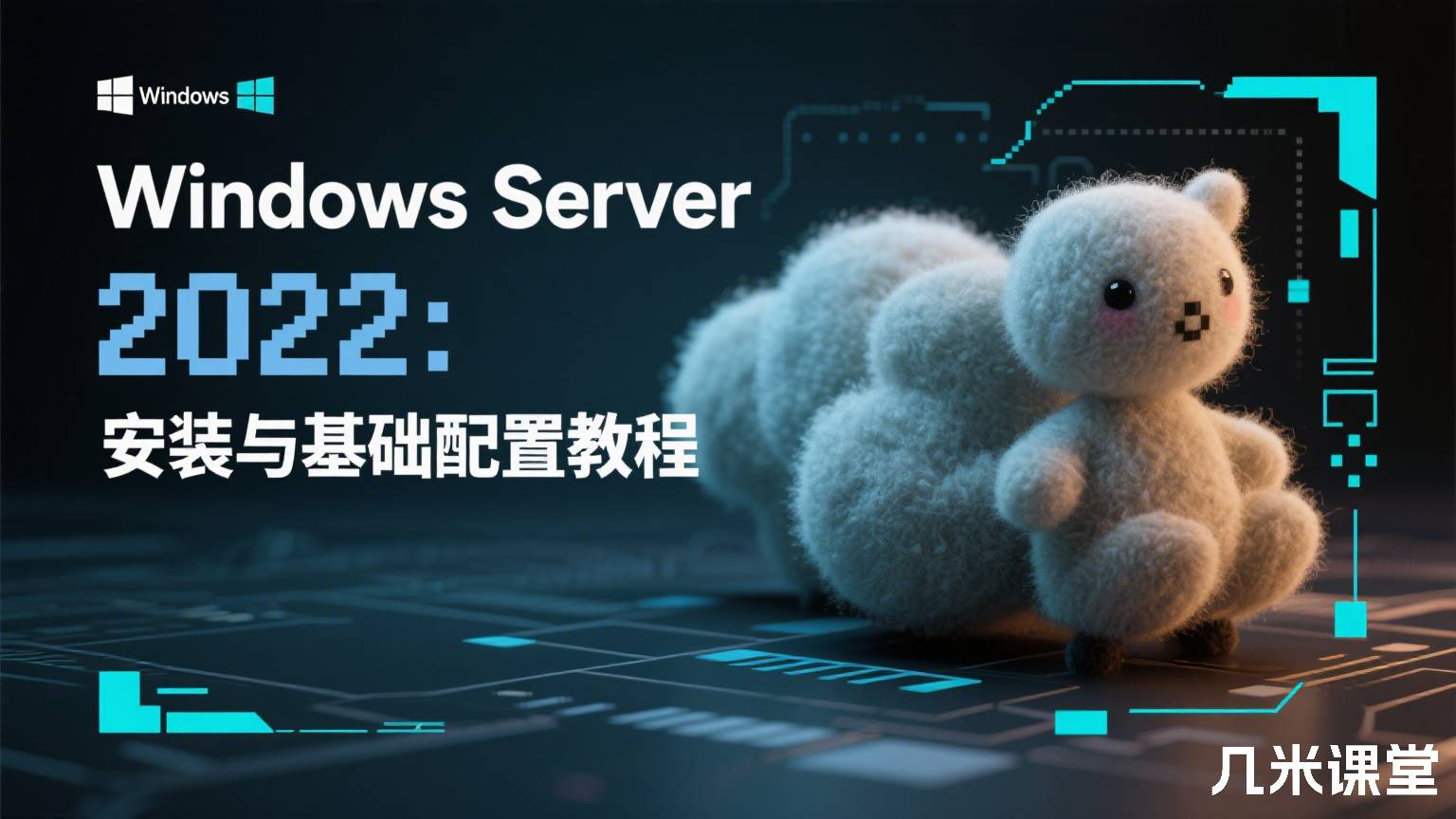 Windows Server 2022:安装与基础配置教程