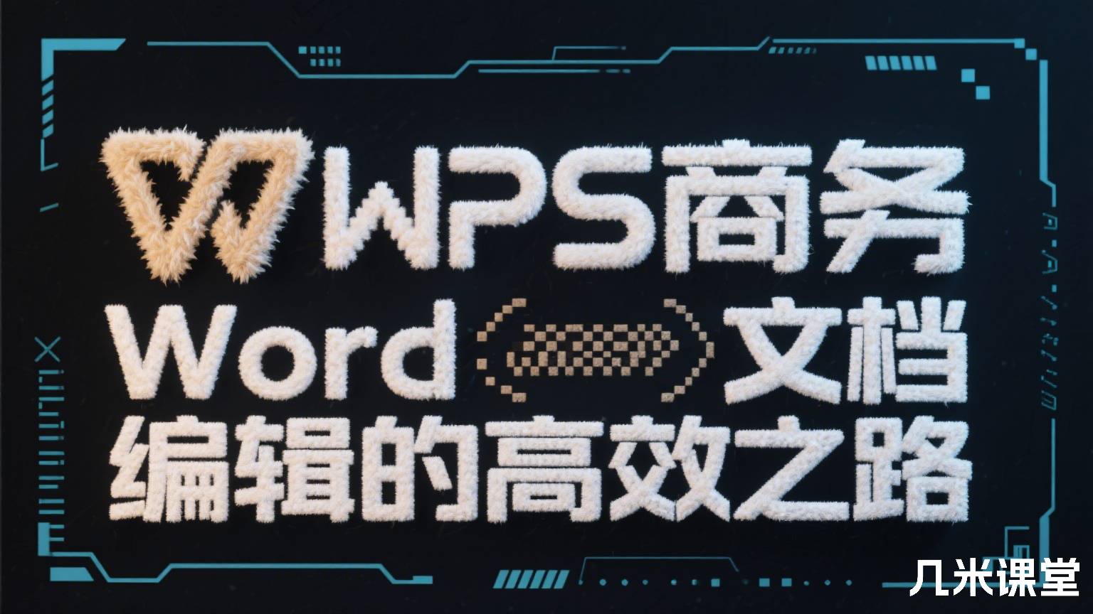  WPS商务Word文档编辑的高效之路
