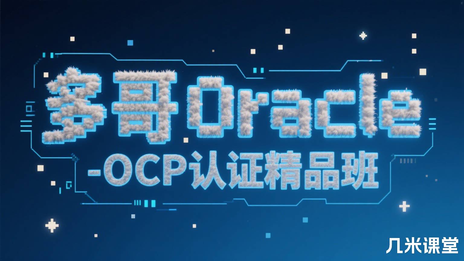 多哥Oracle-OCP认证精品班