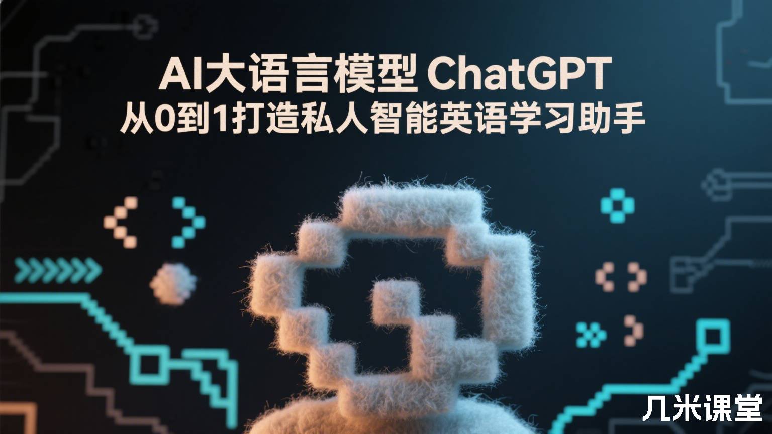 AI大语言模型 ChatGPT从0到1打造私人智能英语学习助手