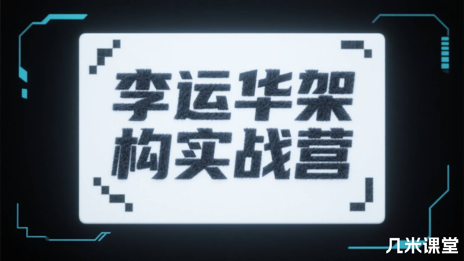 李运华架构实战营