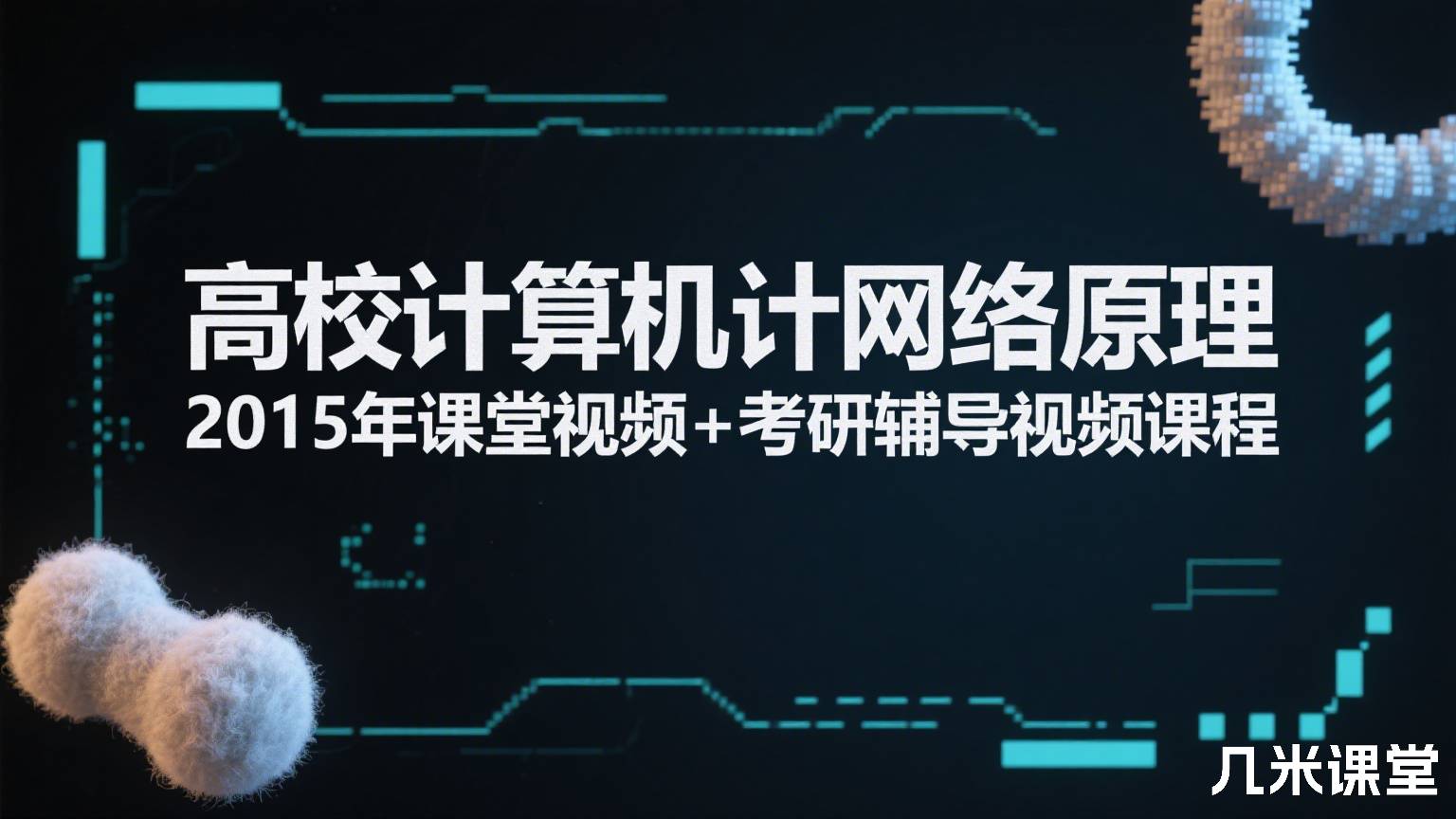 高校计算机网络原理2015年课堂视频+考研辅导视频课程