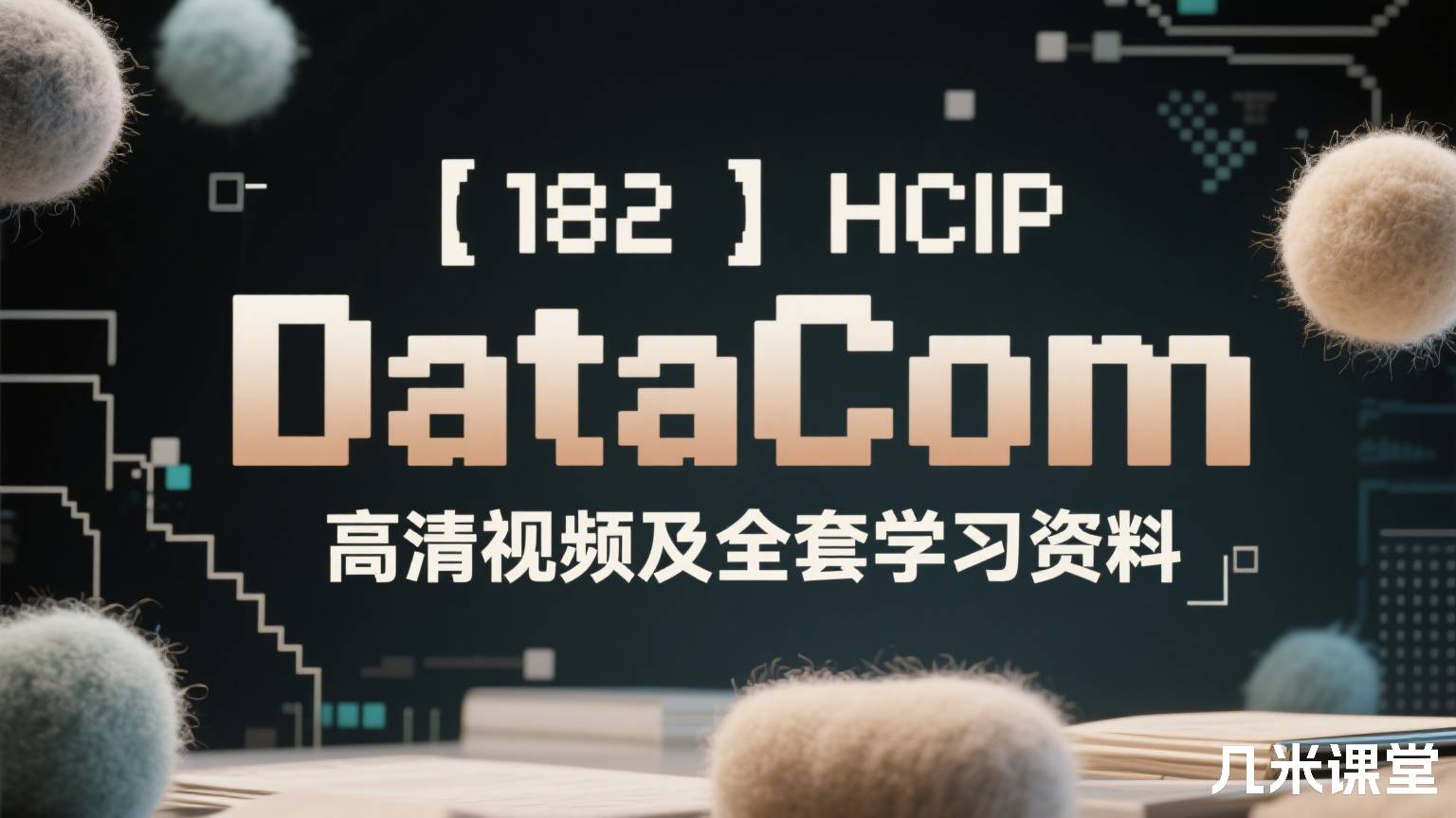【182】HCIP DataCom高清视频及全套学习资料