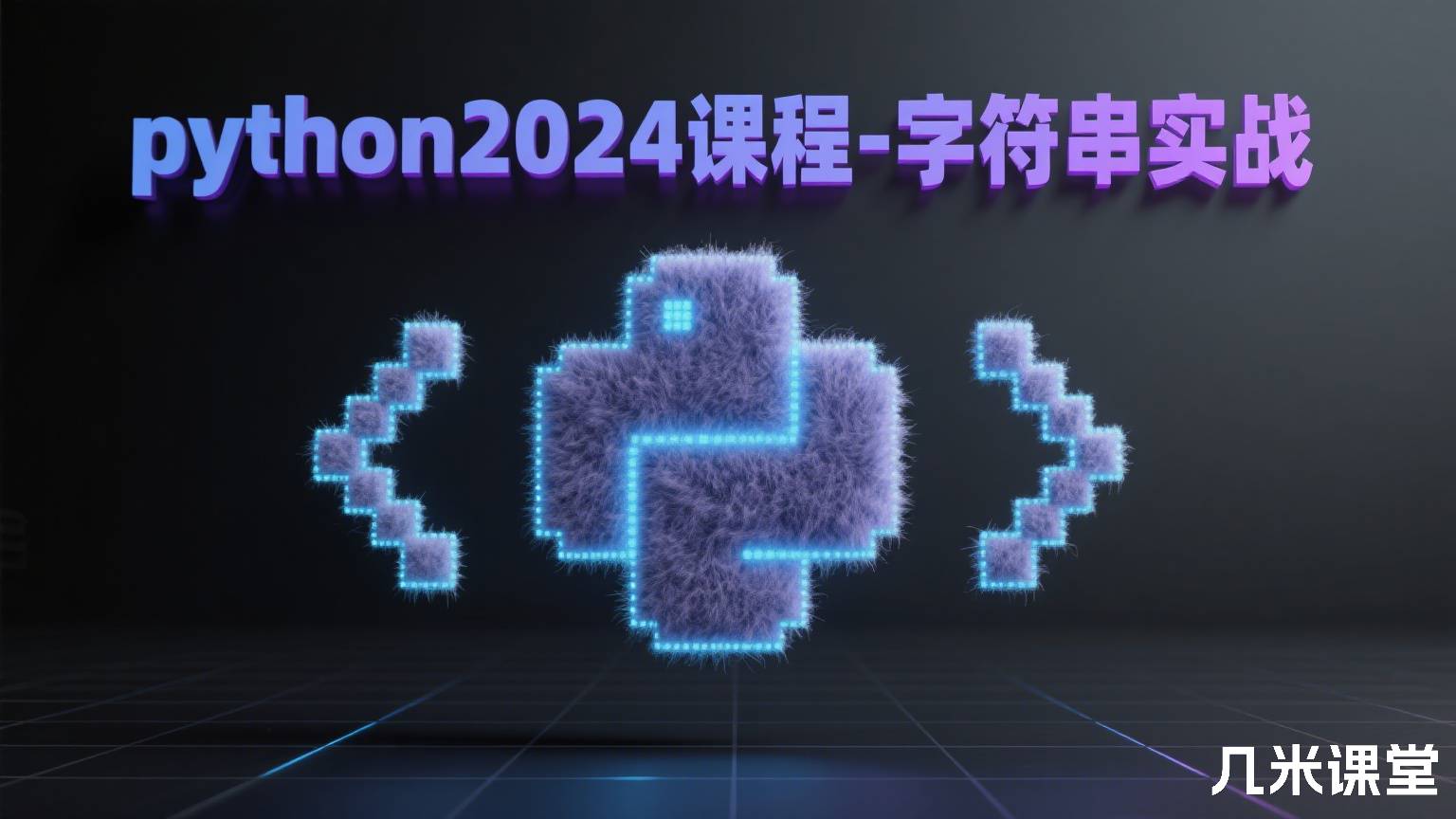 python2024课程-字符串实战