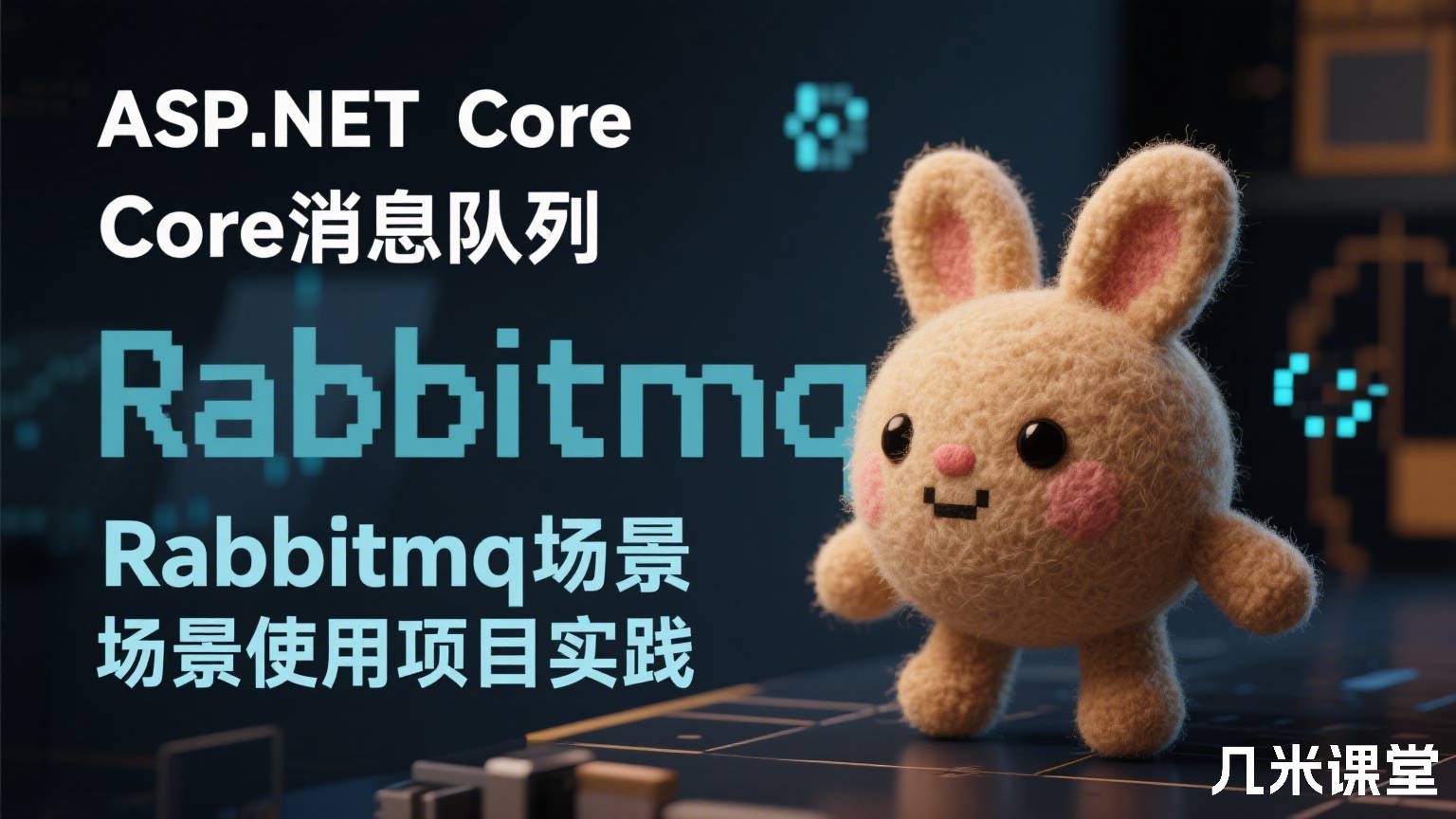 ASP.NET Core消息队列Rabbitmq场景使用项目实践