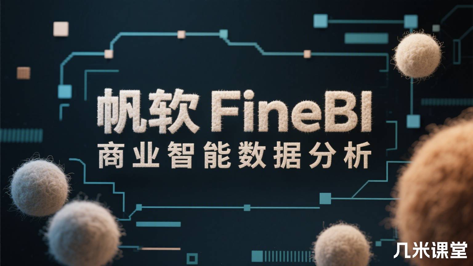 帆软FineBI商业智能数据分析