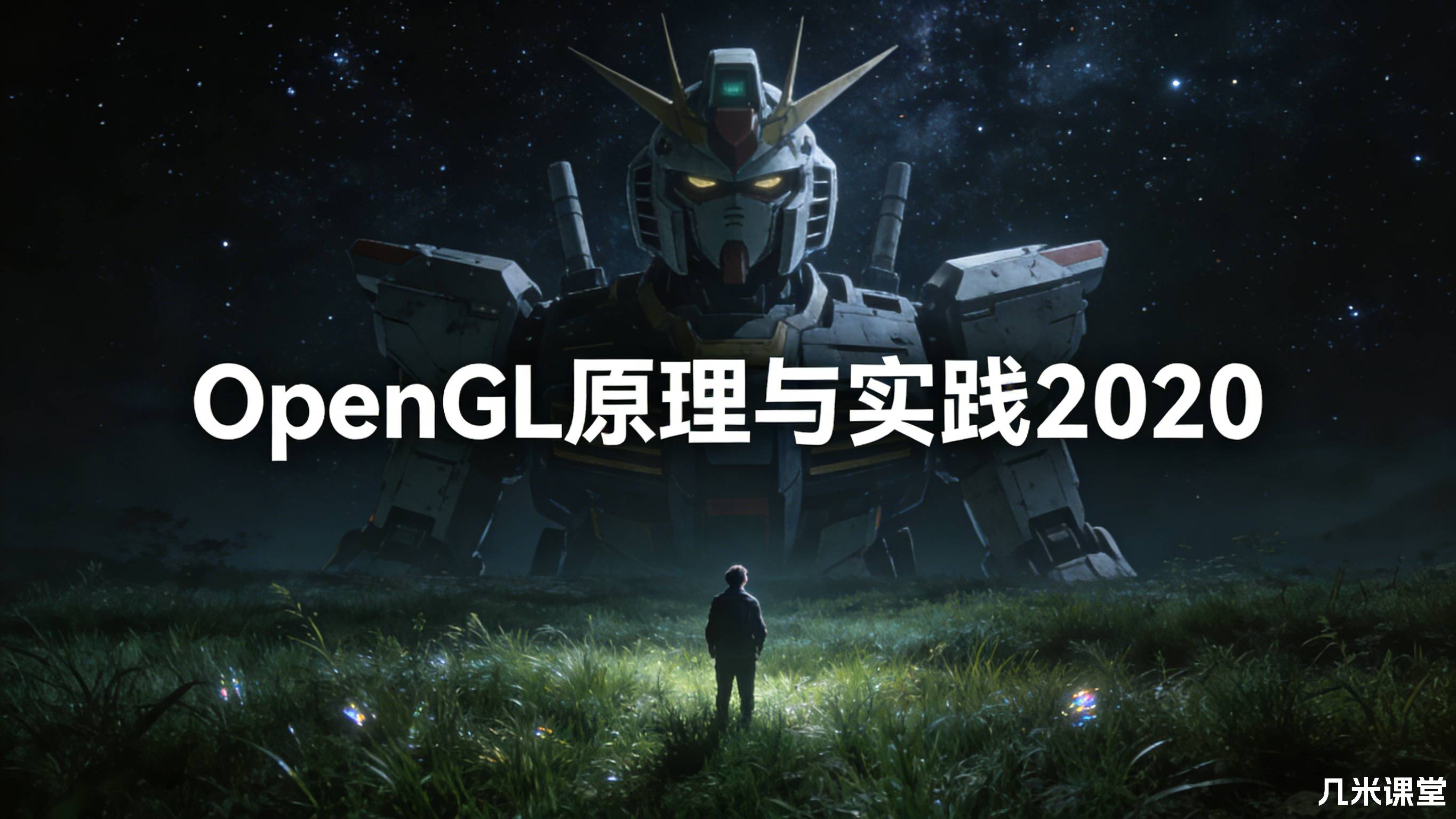 【奇境】OpenGL原理与实践2020