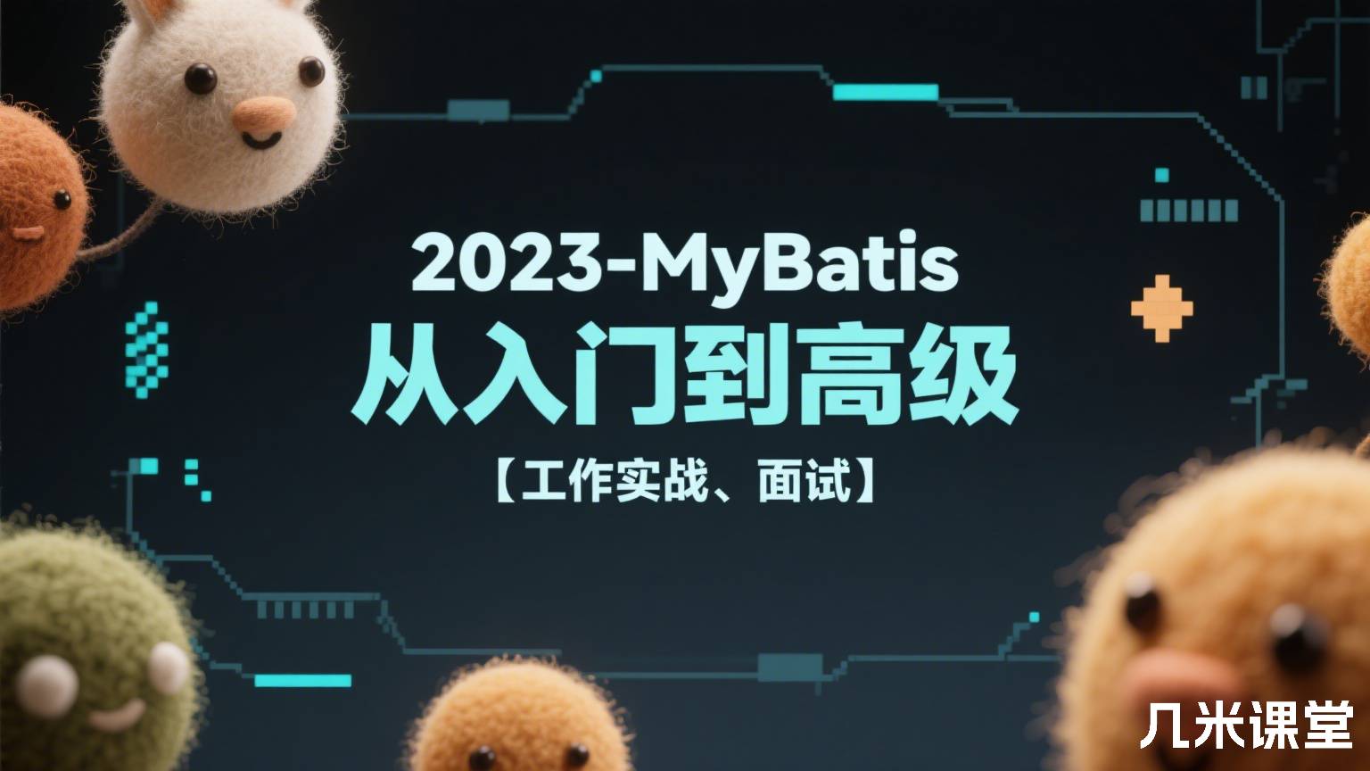 2023-MyBatis从入门到高级【工作实战、面试】