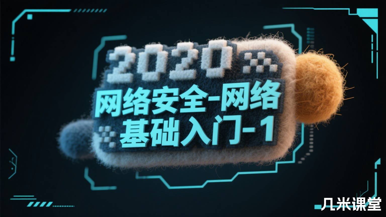 2020网络安全-网络安全基础入门-1