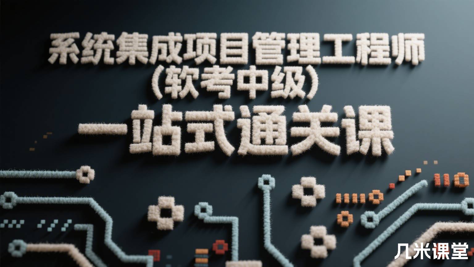 系统集成项目管理工程师(软考中级),一站式通关课