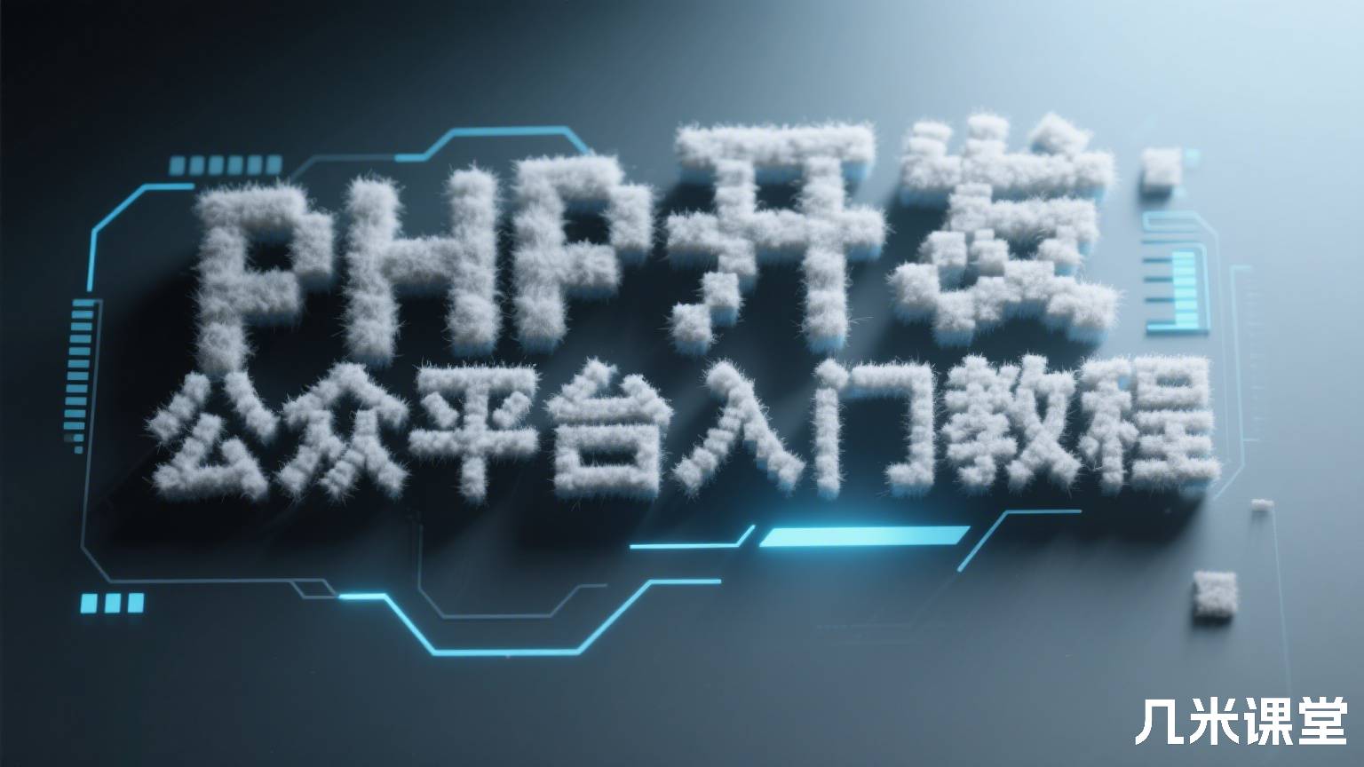 PHP开发微信公众平台入门教程
