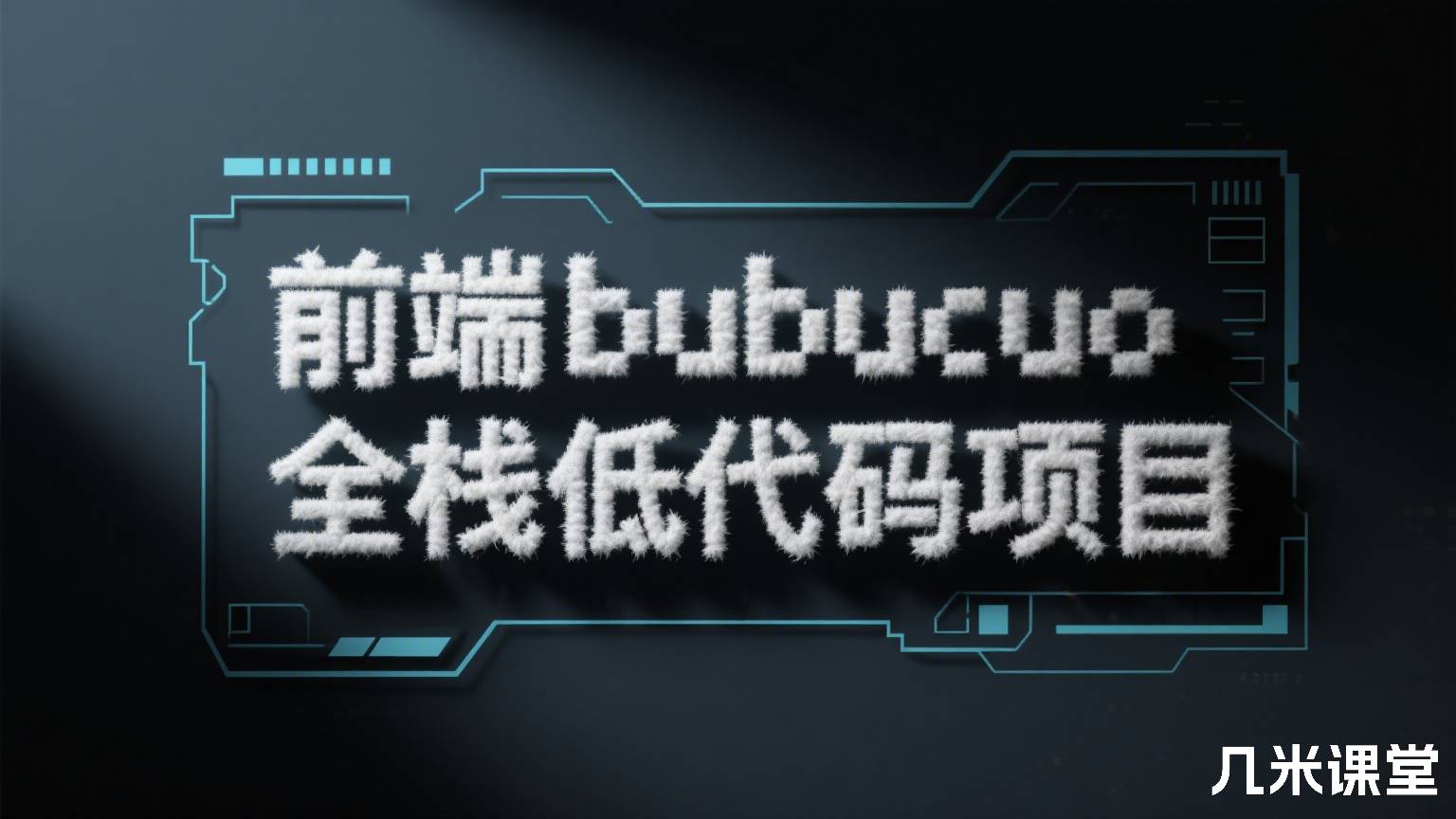 前端bubucuo全栈低代码项目