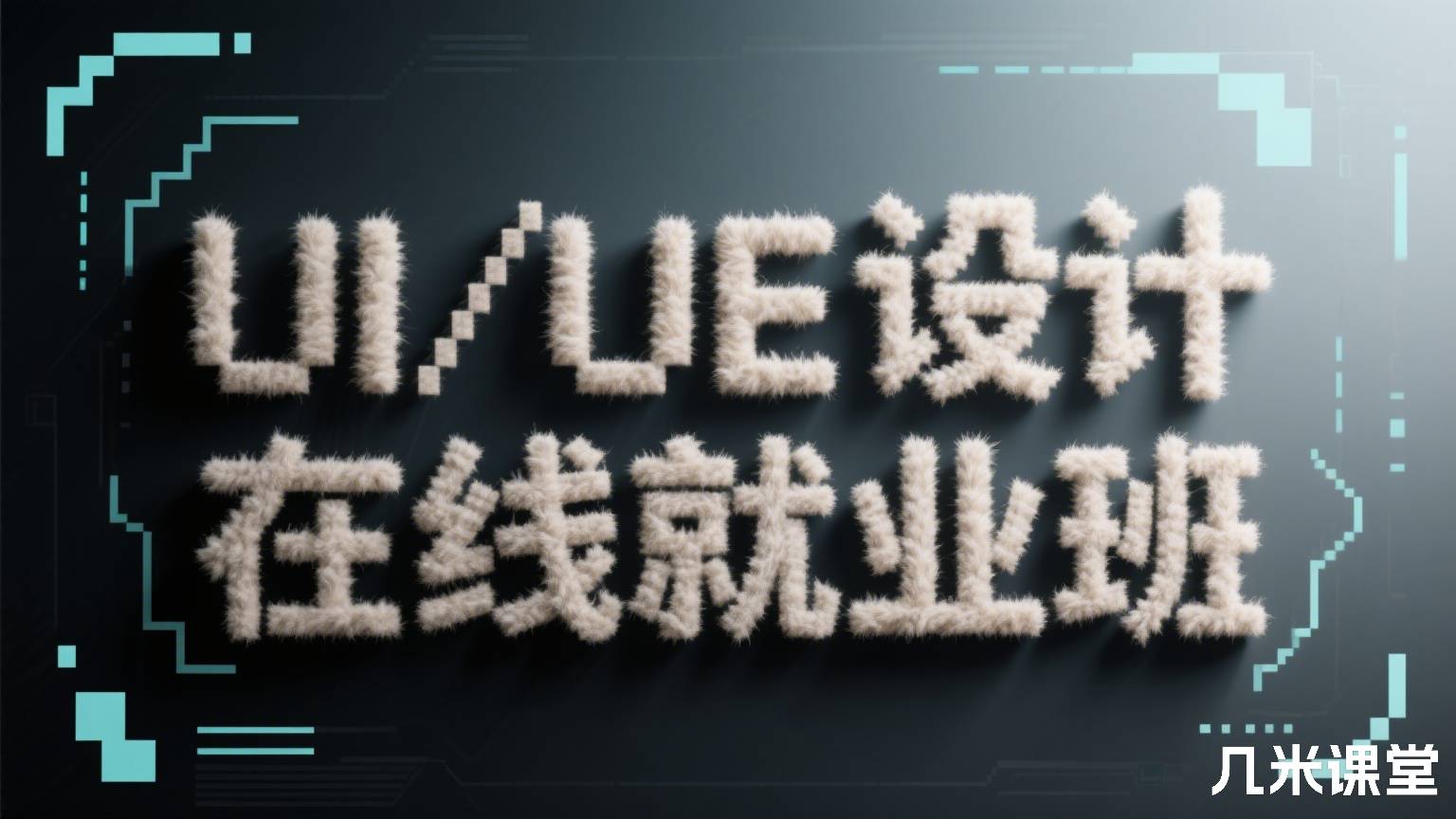 UI/UE设计在线就业班