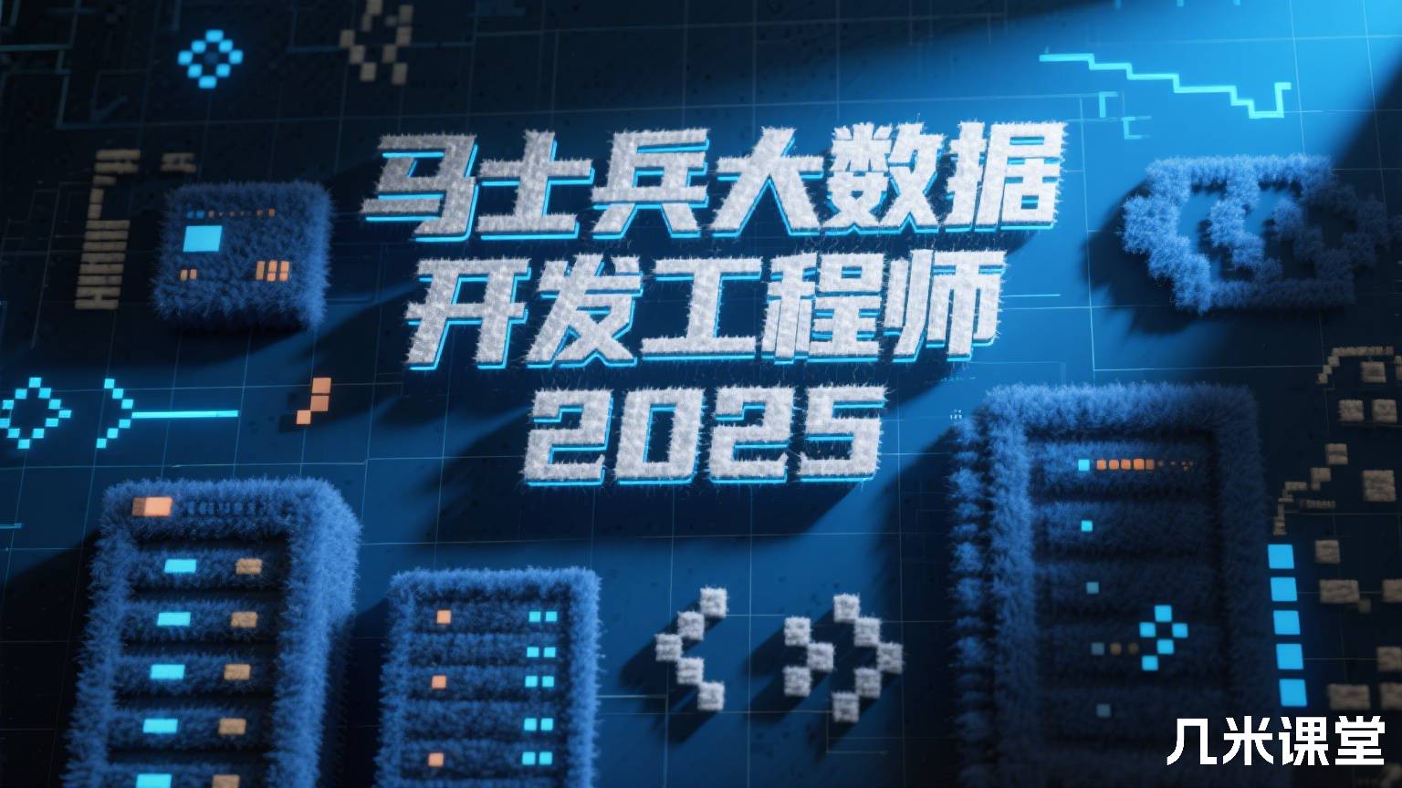 马士兵大数据开发工程师 2025