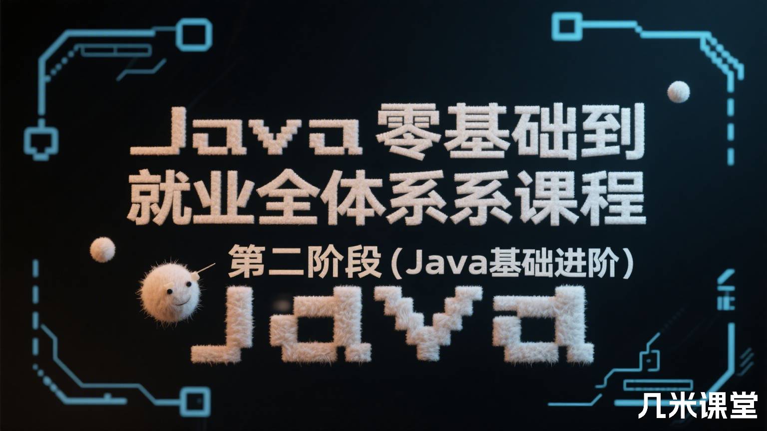 Java零基础到就业全体系课程第二阶段(Java基础进阶)