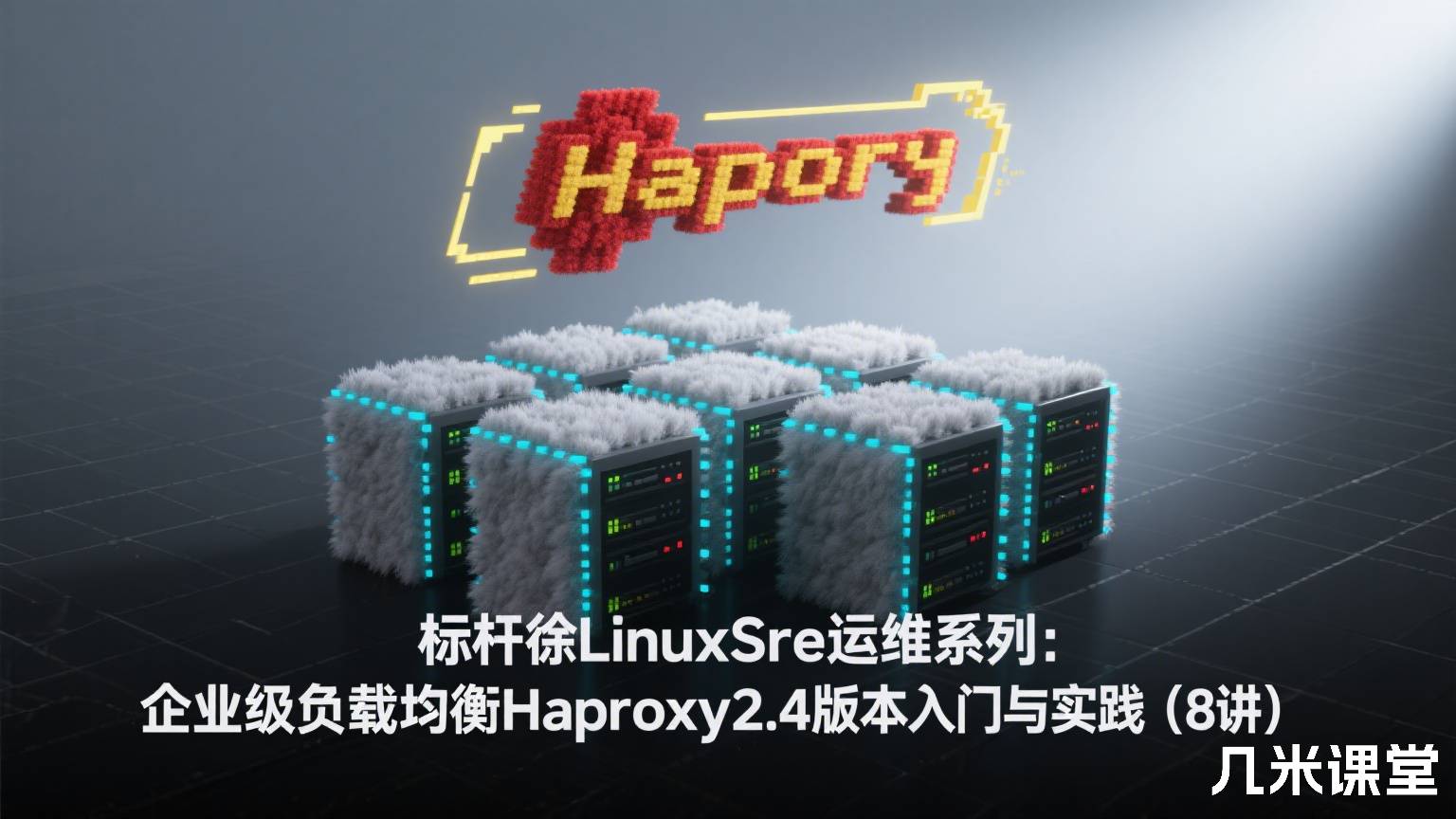 标杆徐LinuxSre运维系列:企业级负载均衡Haproxy2.4版本入门与实践(8讲)
