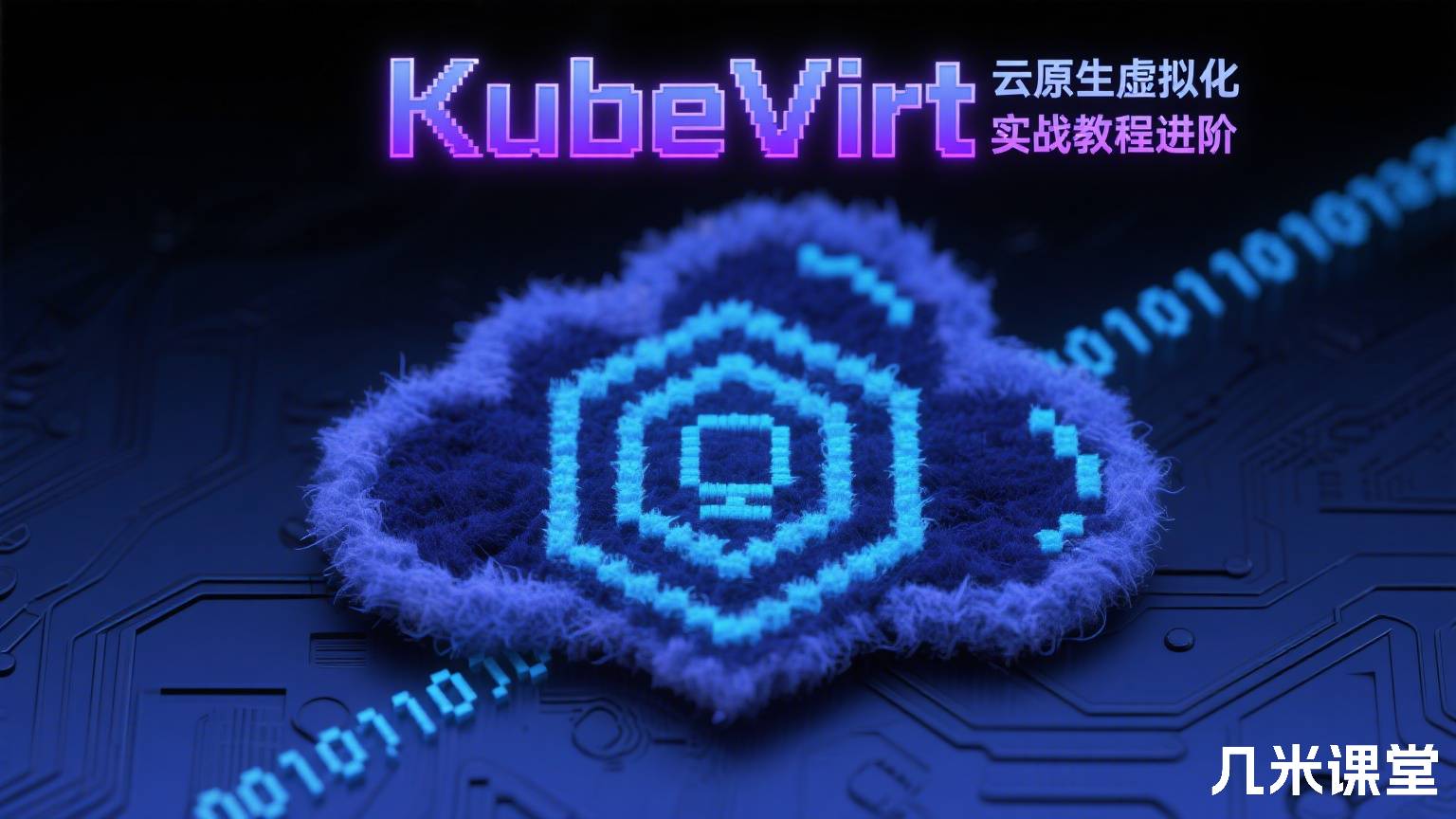 KubeVirt云原生虚拟化实战教程进阶