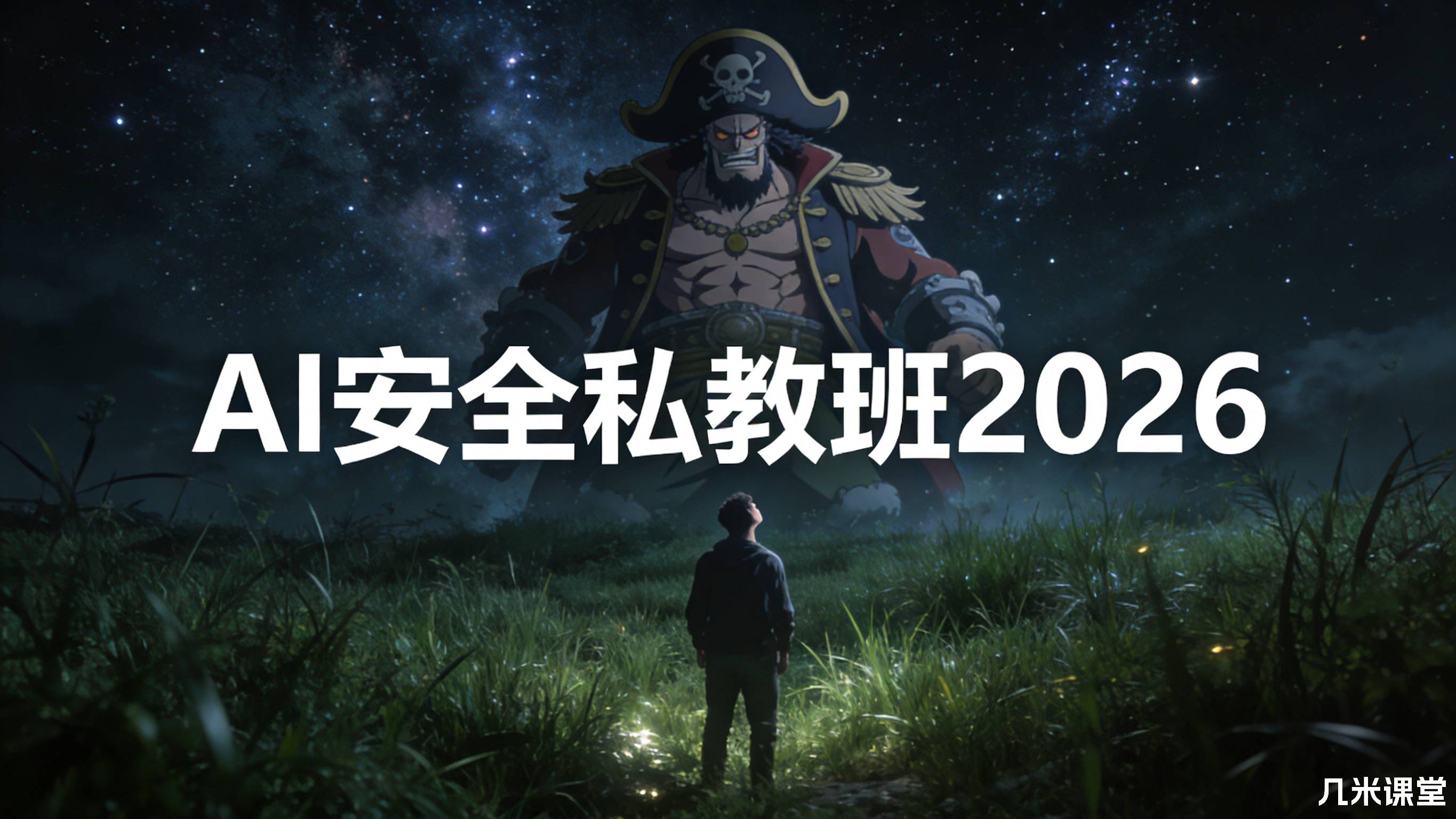 AI安全私教班2026