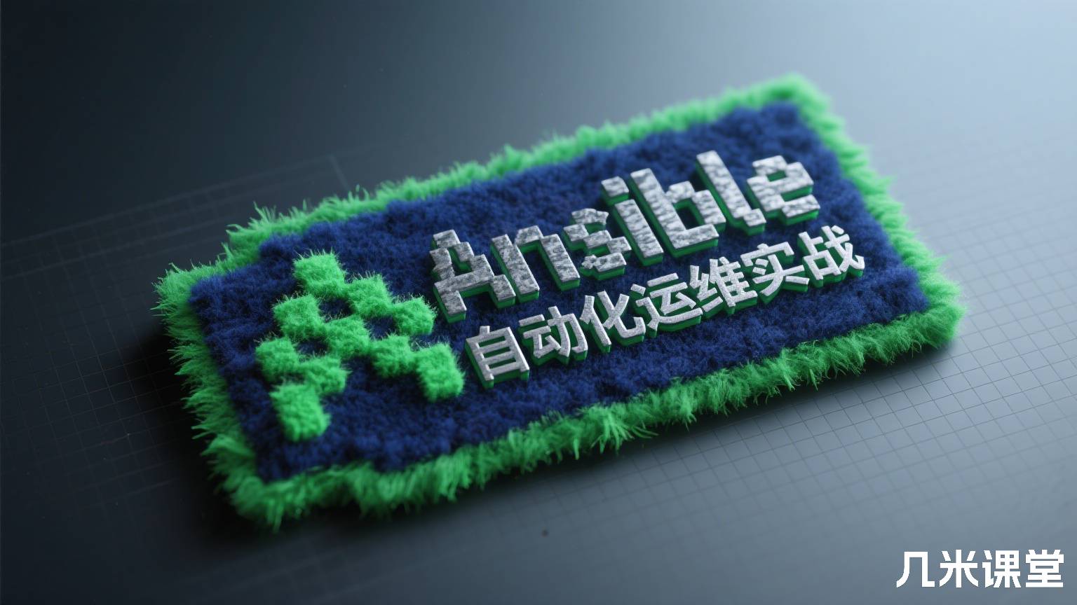 Ansible自动化运维实战