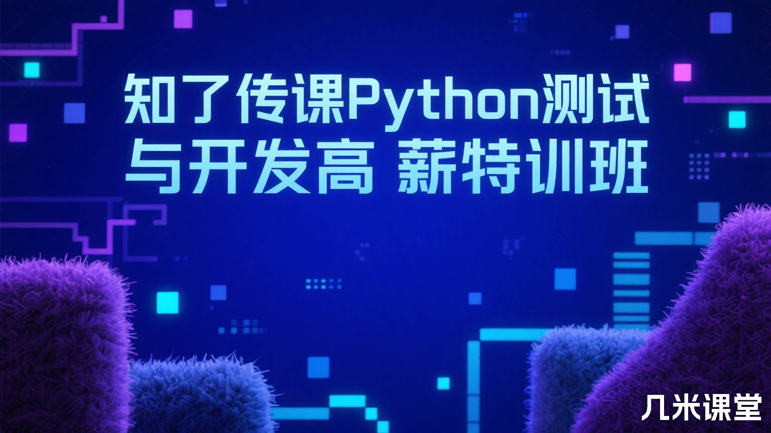 知了传课Python测试与开发高薪特训班