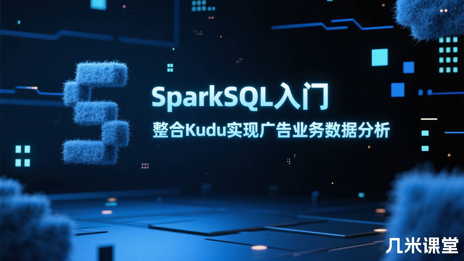 SparkSQL入门 整合Kudu实现广告业务数据分析